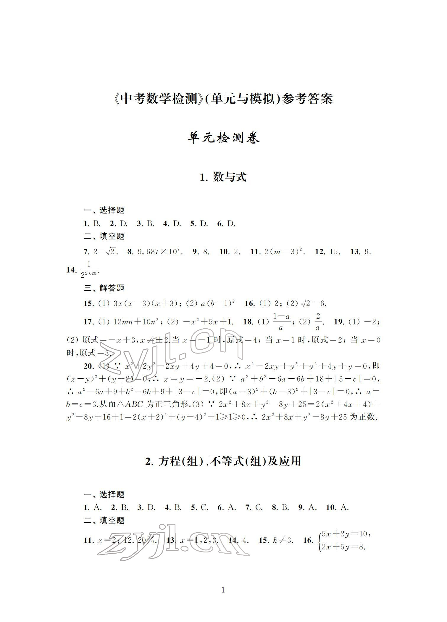 2022年中考數學檢測單元與模擬 參考答案第1頁