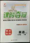 2022年課時(shí)奪冠七年級(jí)英語下冊(cè)人教版黃石專版