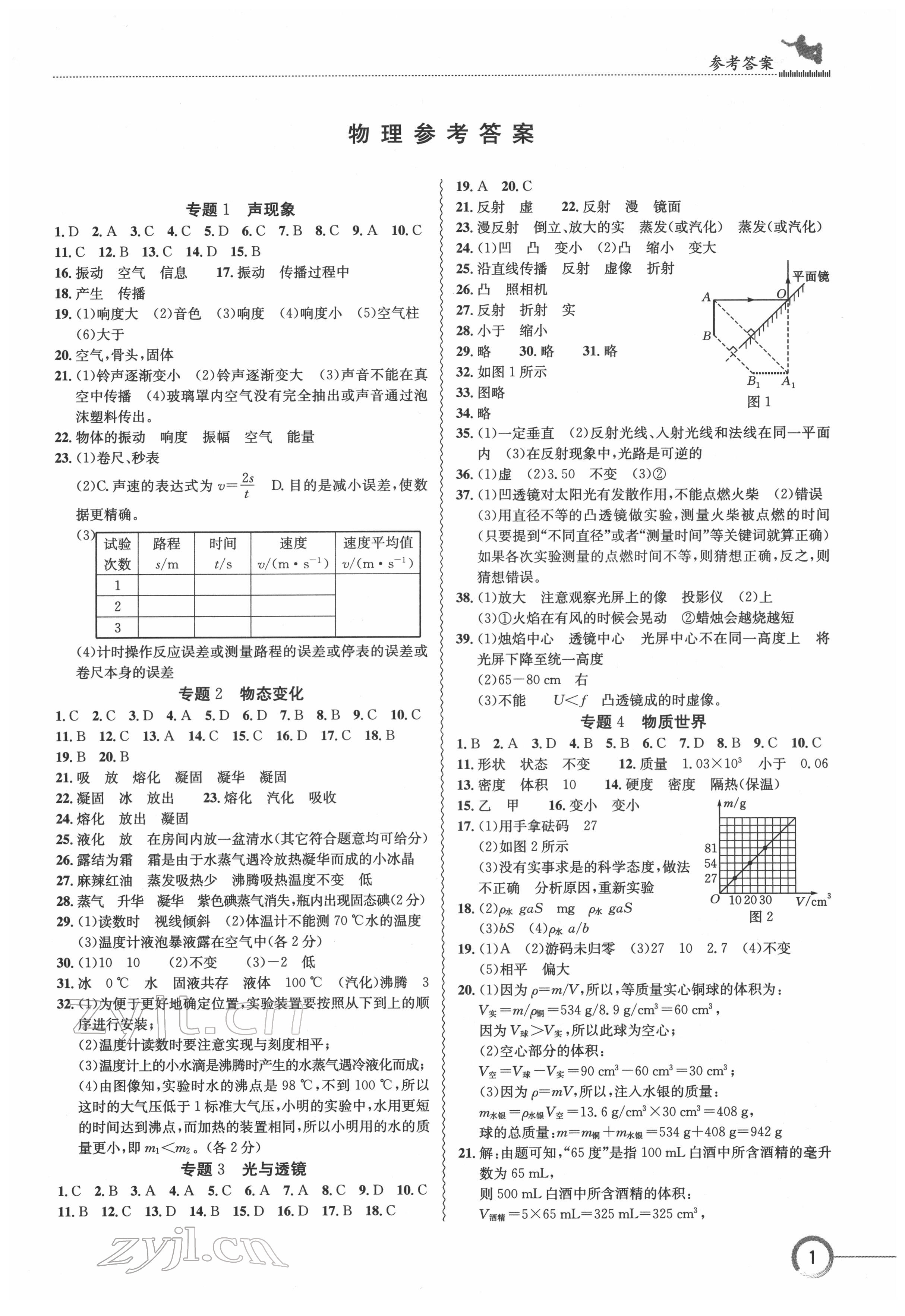 2022年中考復習指南長江少年兒童出版社物理人教版十堰專版 參考答案第1頁