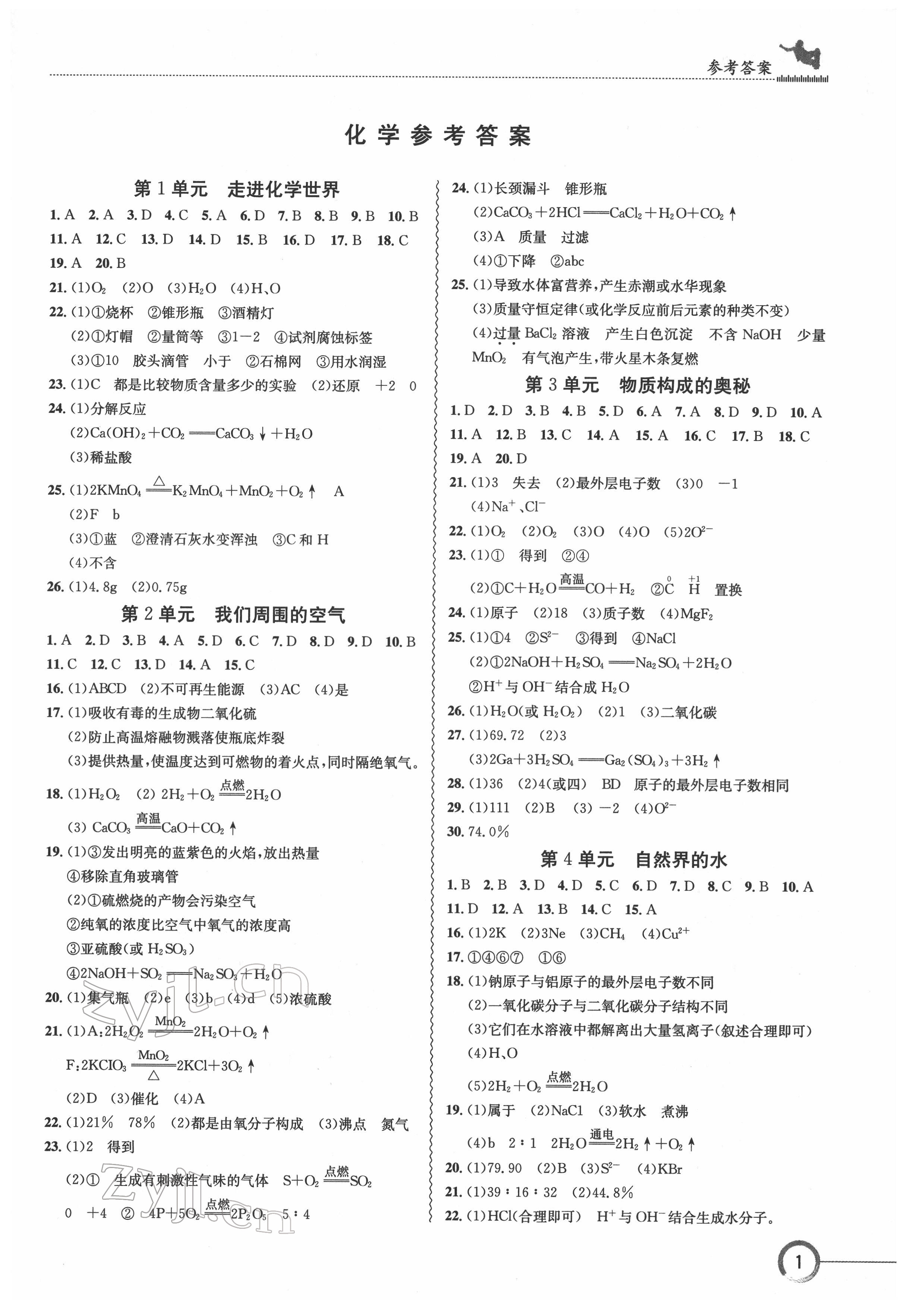 2022年中考復習指南長江少年兒童出版社化學十堰專版 參考答案第1頁