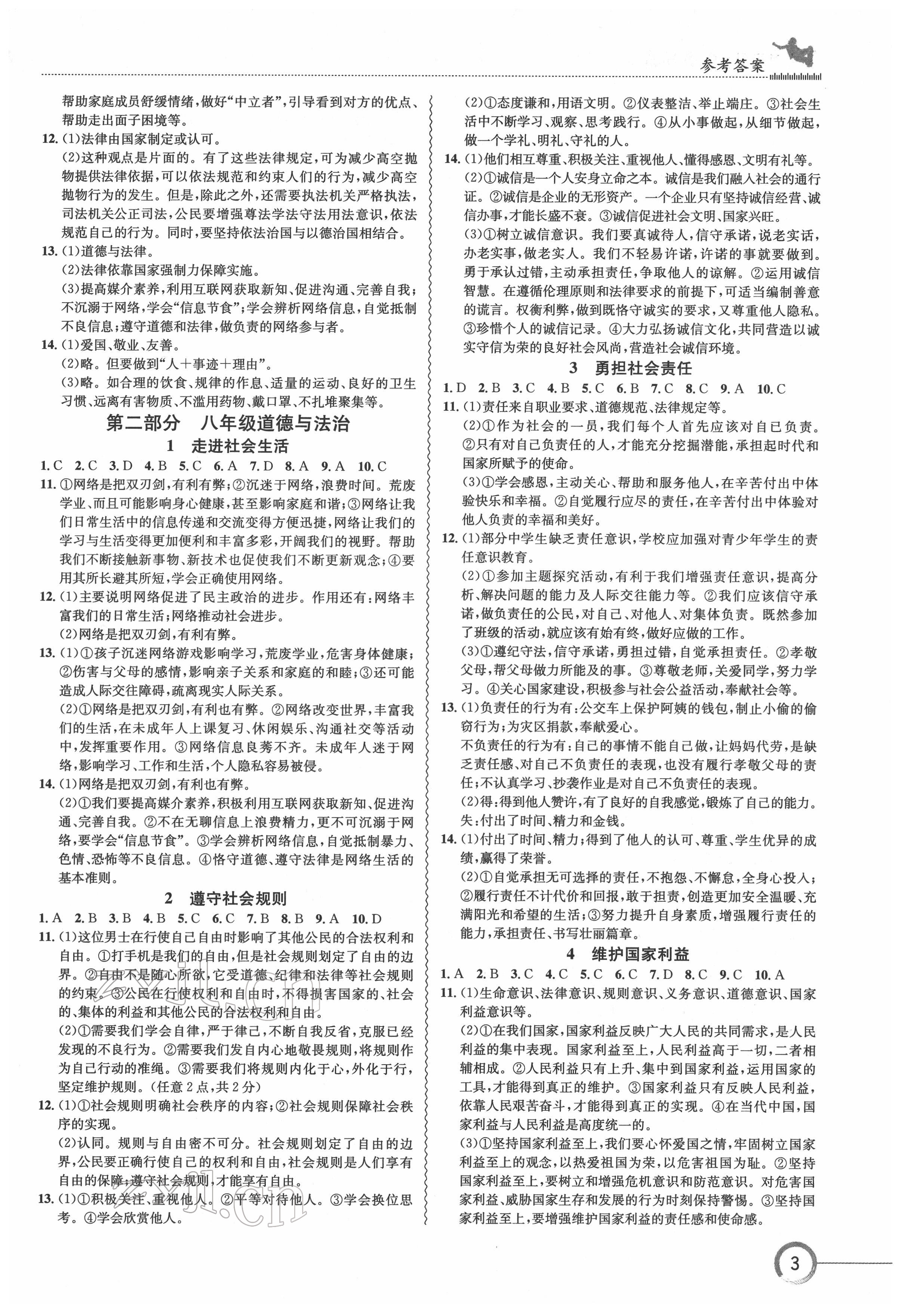 2022年中考復(fù)習(xí)指南長江少年兒童出版社道德與法治人教版十堰專版 參考答案第3頁