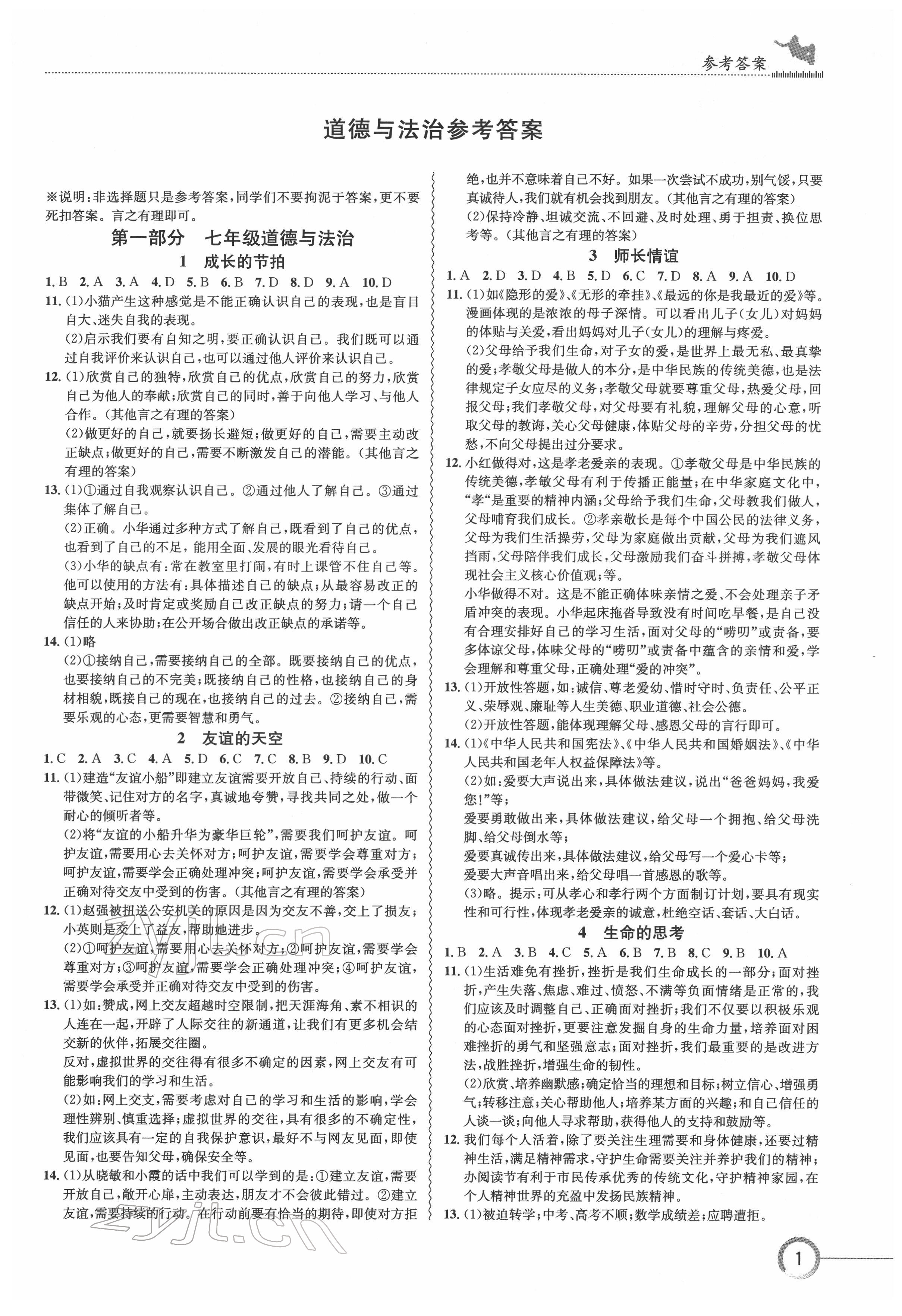 2022年中考復(fù)習(xí)指南長江少年兒童出版社道德與法治人教版十堰專版 參考答案第1頁