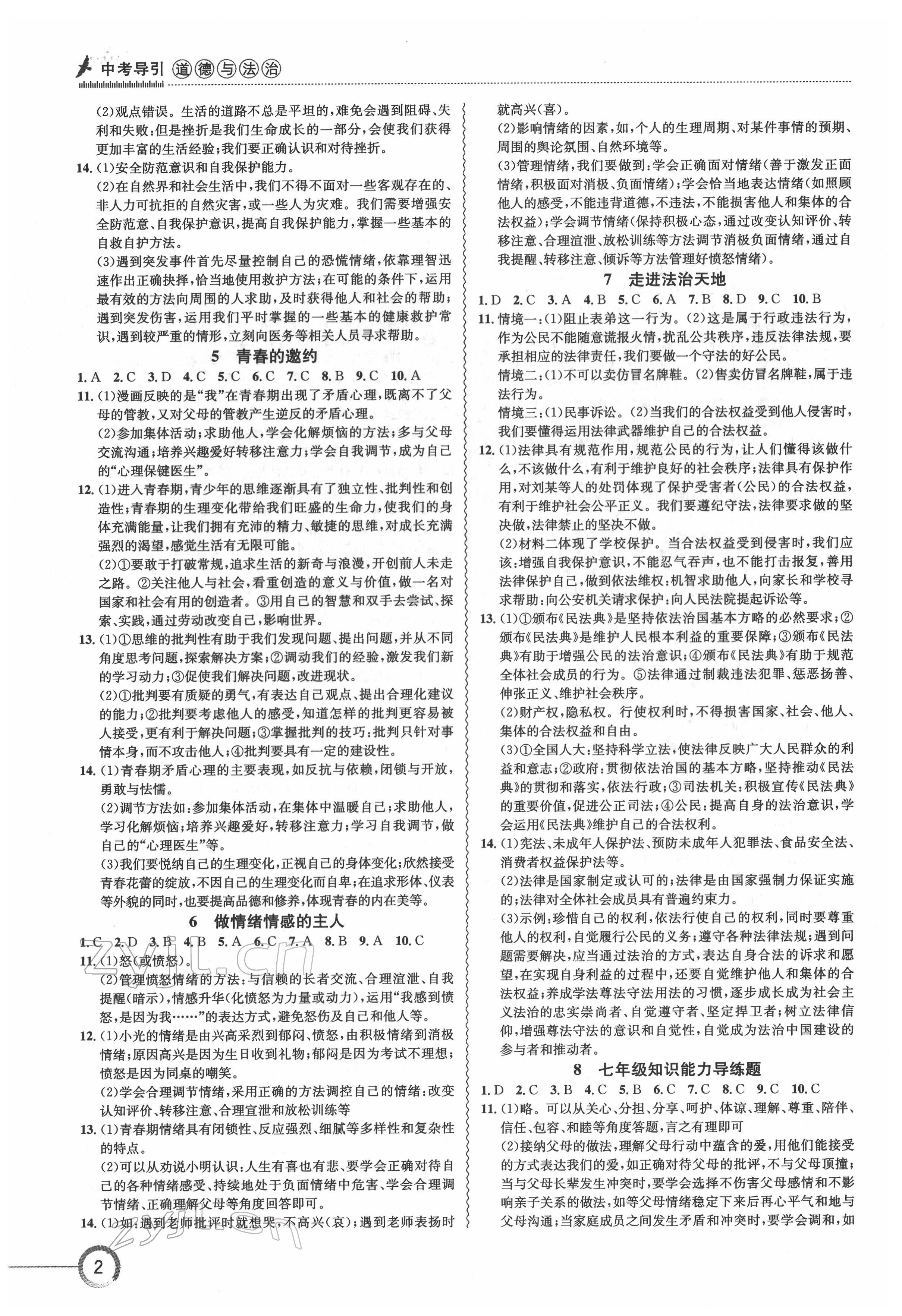 2022年中考復(fù)習(xí)指南長江少年兒童出版社道德與法治人教版十堰專版 參考答案第2頁