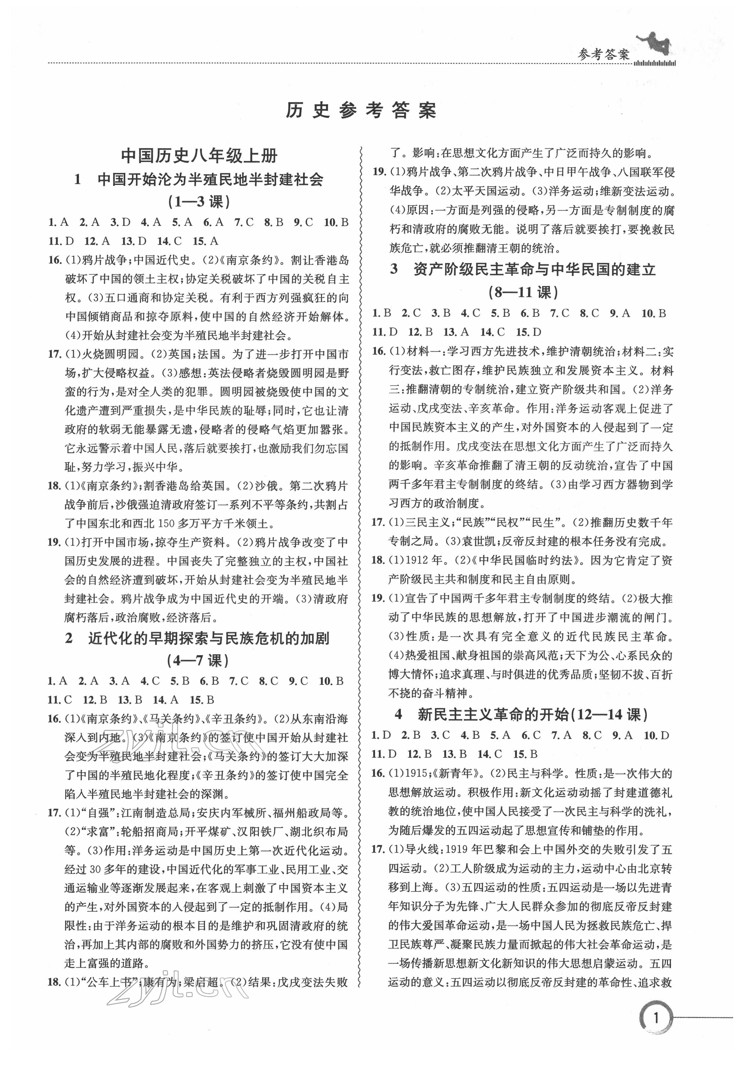 2022年中考復(fù)習(xí)指南長江少年兒童出版社歷史人教版十堰專版 參考答案第1頁