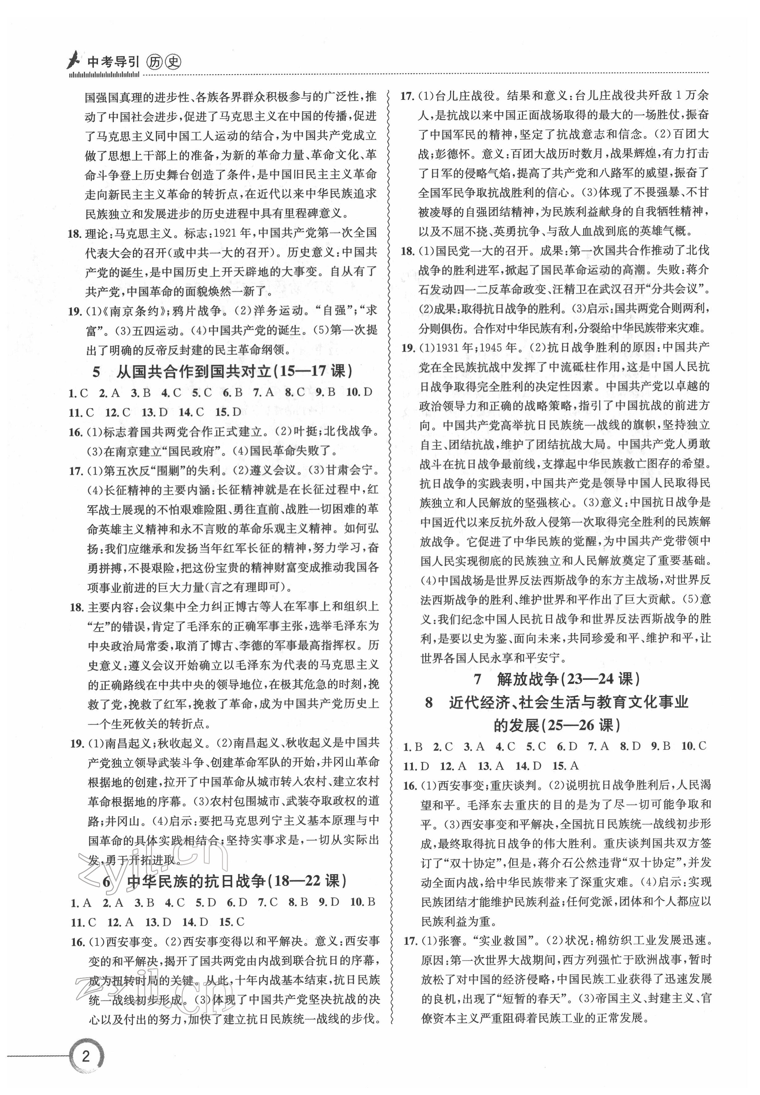 2022年中考復(fù)習(xí)指南長(zhǎng)江少年兒童出版社歷史人教版十堰專(zhuān)版 參考答案第2頁(yè)