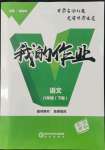 2022年我的作業(yè)八年級語文下冊人教版甘肅專版