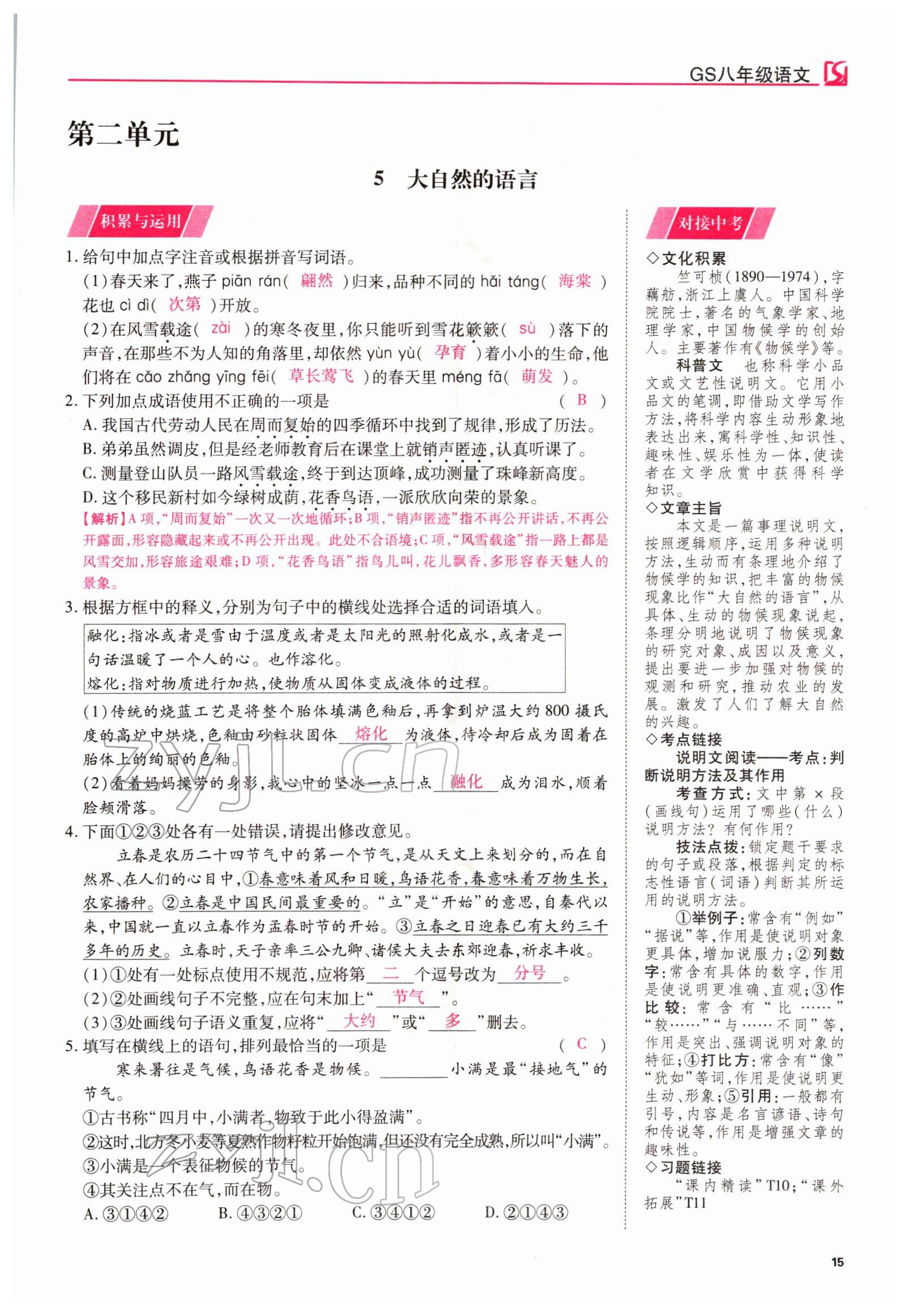 2022年我的作業(yè)八年級語文下冊人教版甘肅專版 參考答案第15頁