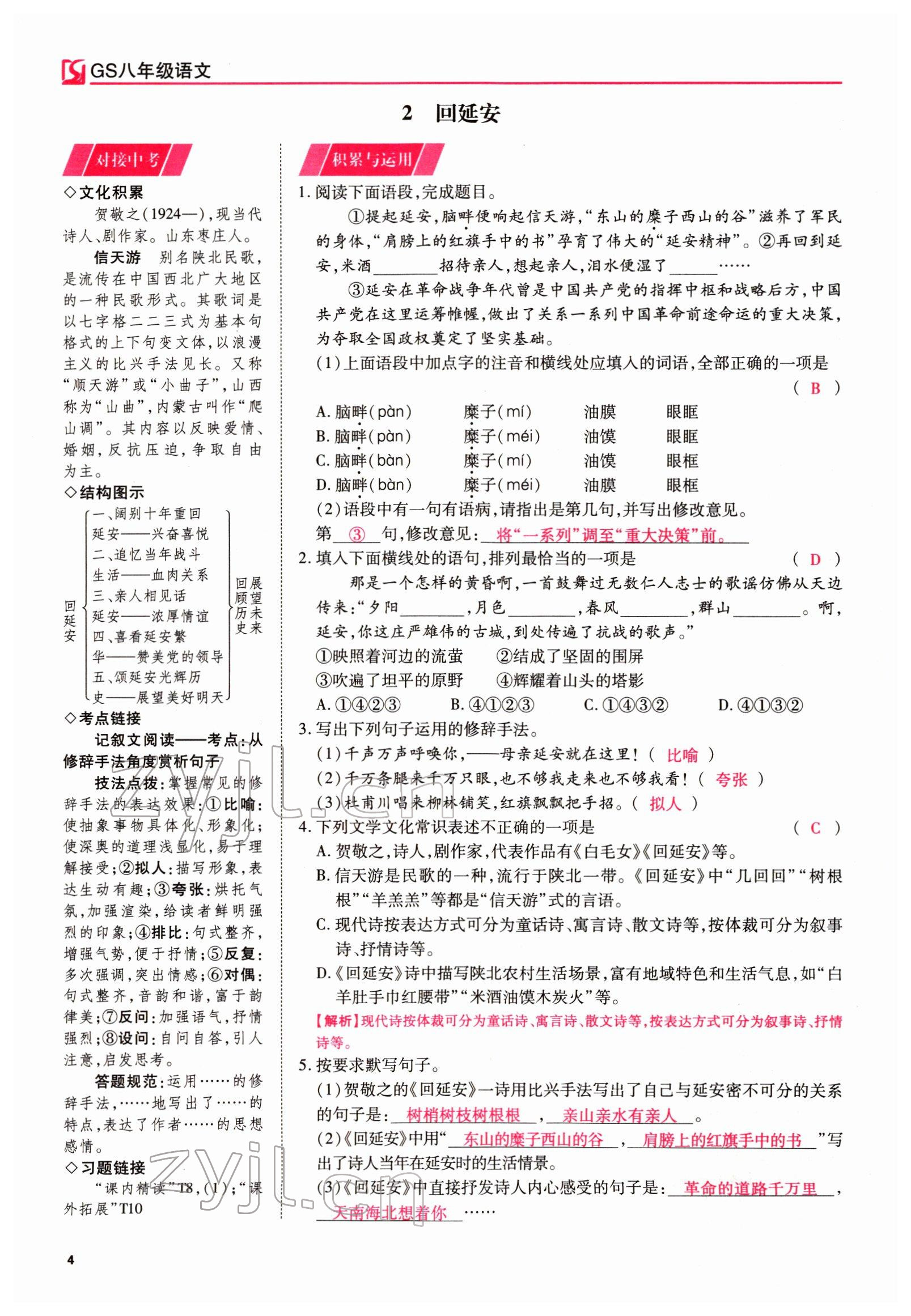 2022年我的作業(yè)八年級語文下冊人教版甘肅專版 參考答案第4頁