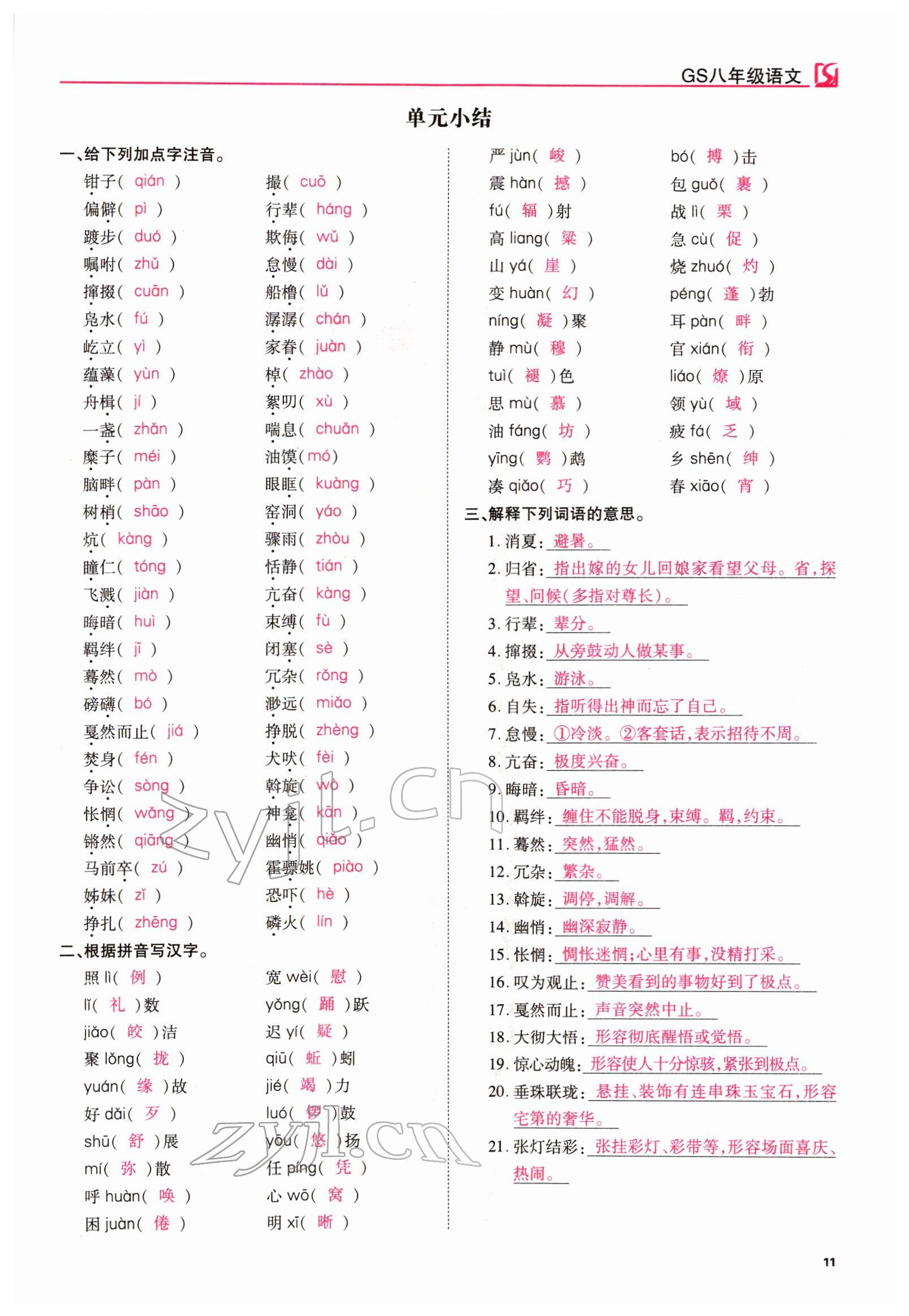 2022年我的作業(yè)八年級(jí)語(yǔ)文下冊(cè)人教版甘肅專版 參考答案第11頁(yè)