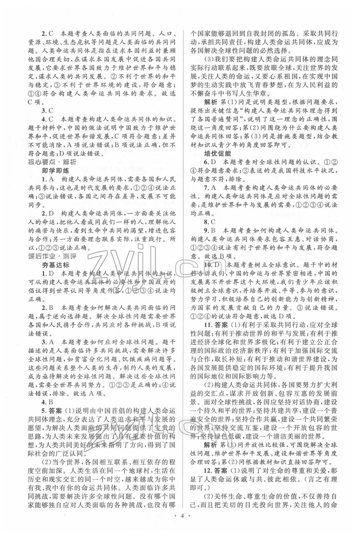 2022年同步解析與測(cè)評(píng)學(xué)考練九年級(jí)道德與法治下冊(cè)人教版精編版 參考答案第4頁(yè)