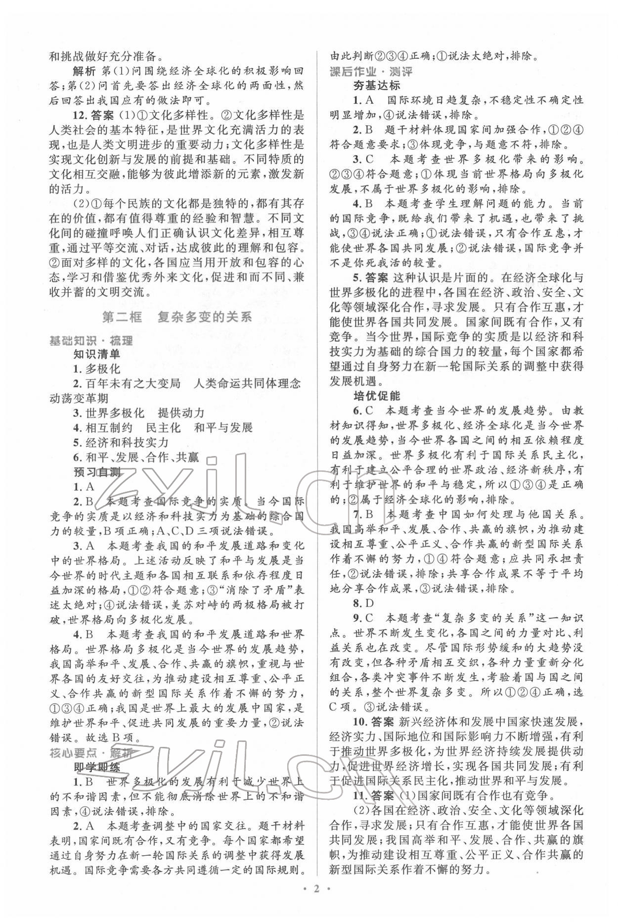 2022年同步解析與測評學(xué)考練九年級道德與法治下冊人教版精編版 參考答案第2頁