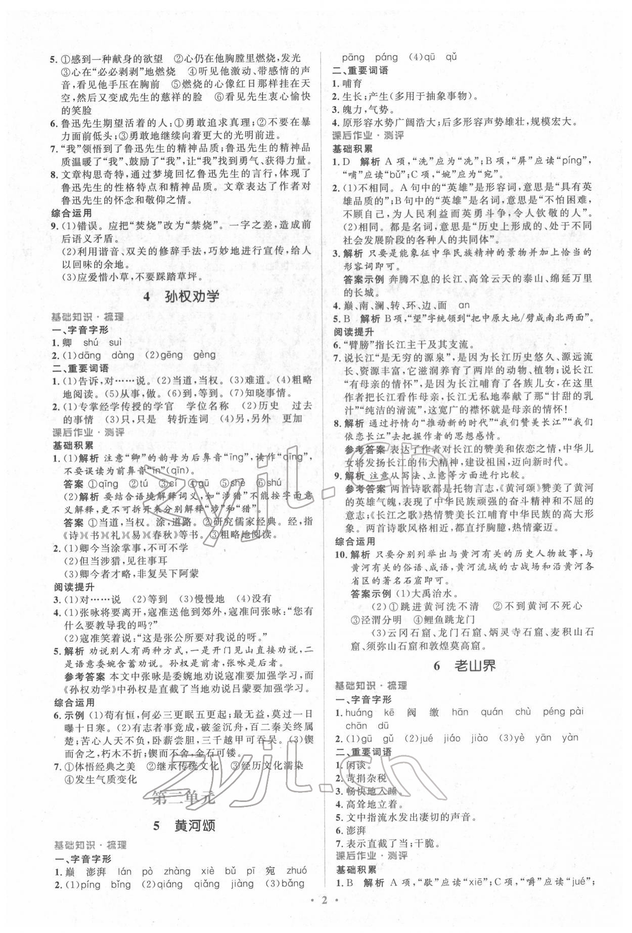 2022年同步解析與測(cè)評(píng)學(xué)考練七年級(jí)語(yǔ)文下冊(cè)人教版精編版 參考答案第2頁(yè)