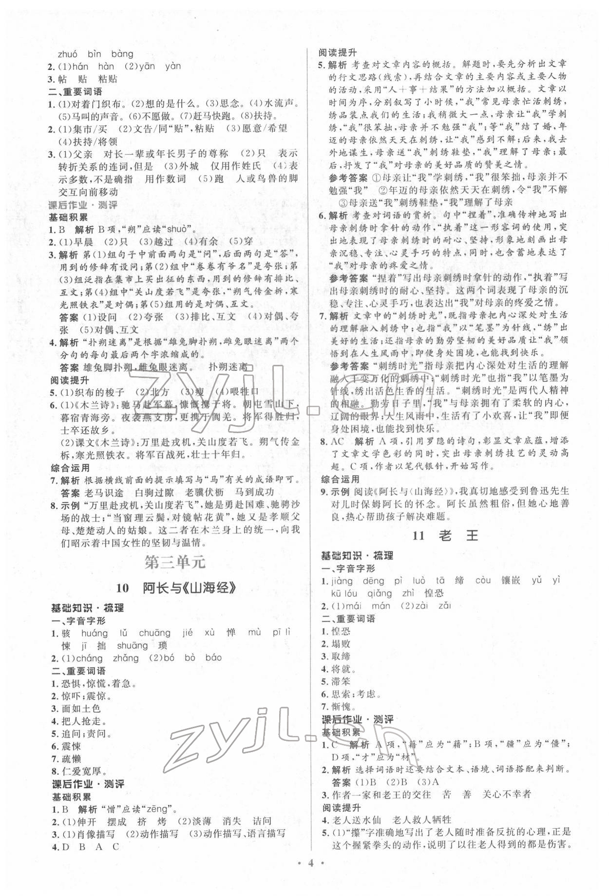 2022年同步解析與測評(píng)學(xué)考練七年級(jí)語文下冊人教版精編版 參考答案第4頁