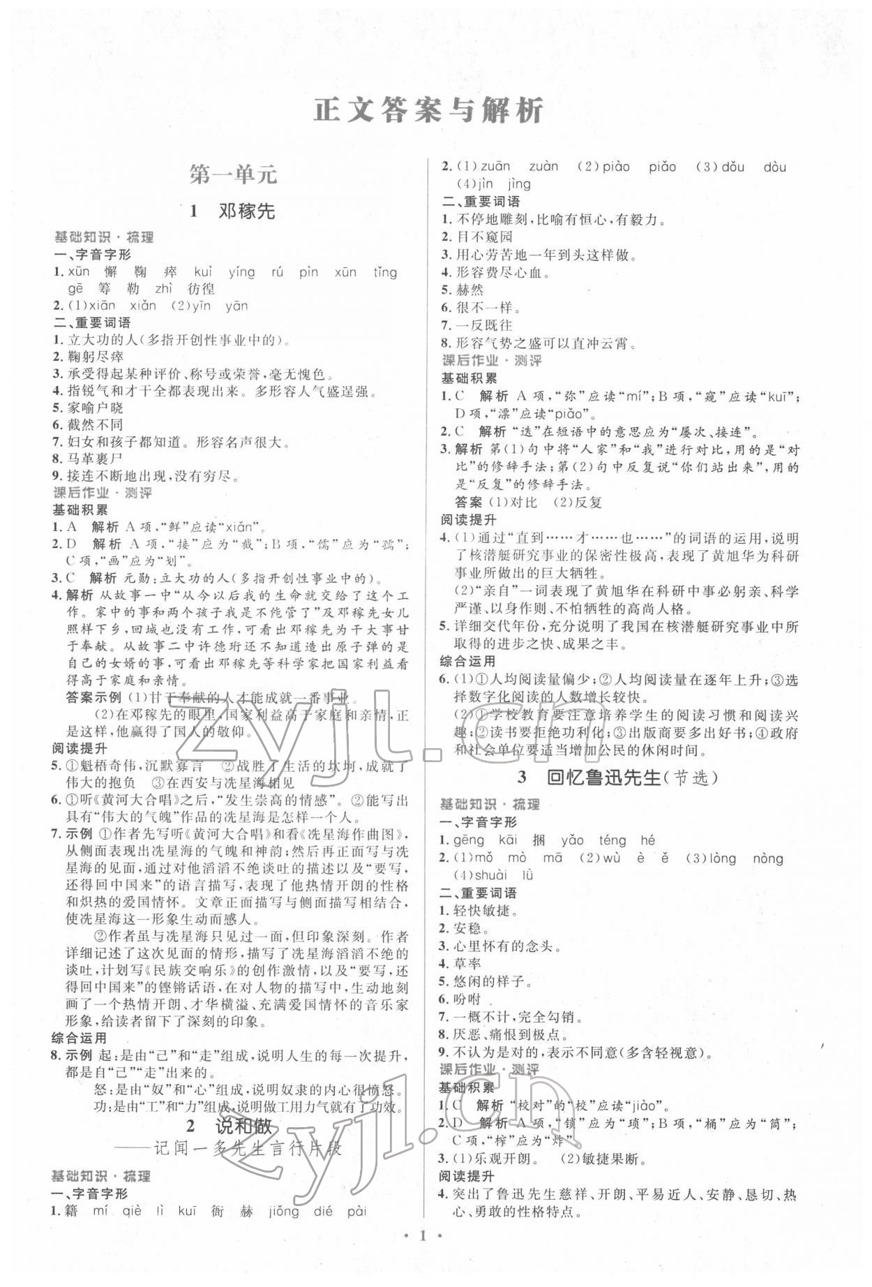 2022年同步解析與測評學考練七年級語文下冊人教版精編版 參考答案第1頁