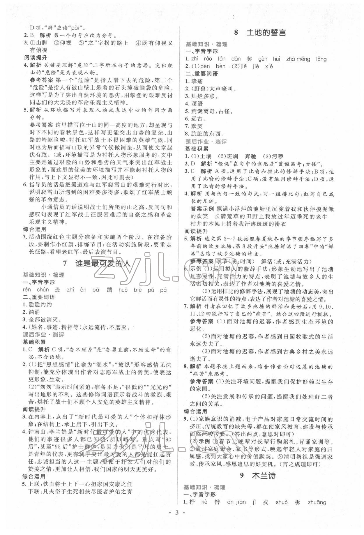 2022年同步解析與測評(píng)學(xué)考練七年級(jí)語文下冊(cè)人教版精編版 參考答案第3頁