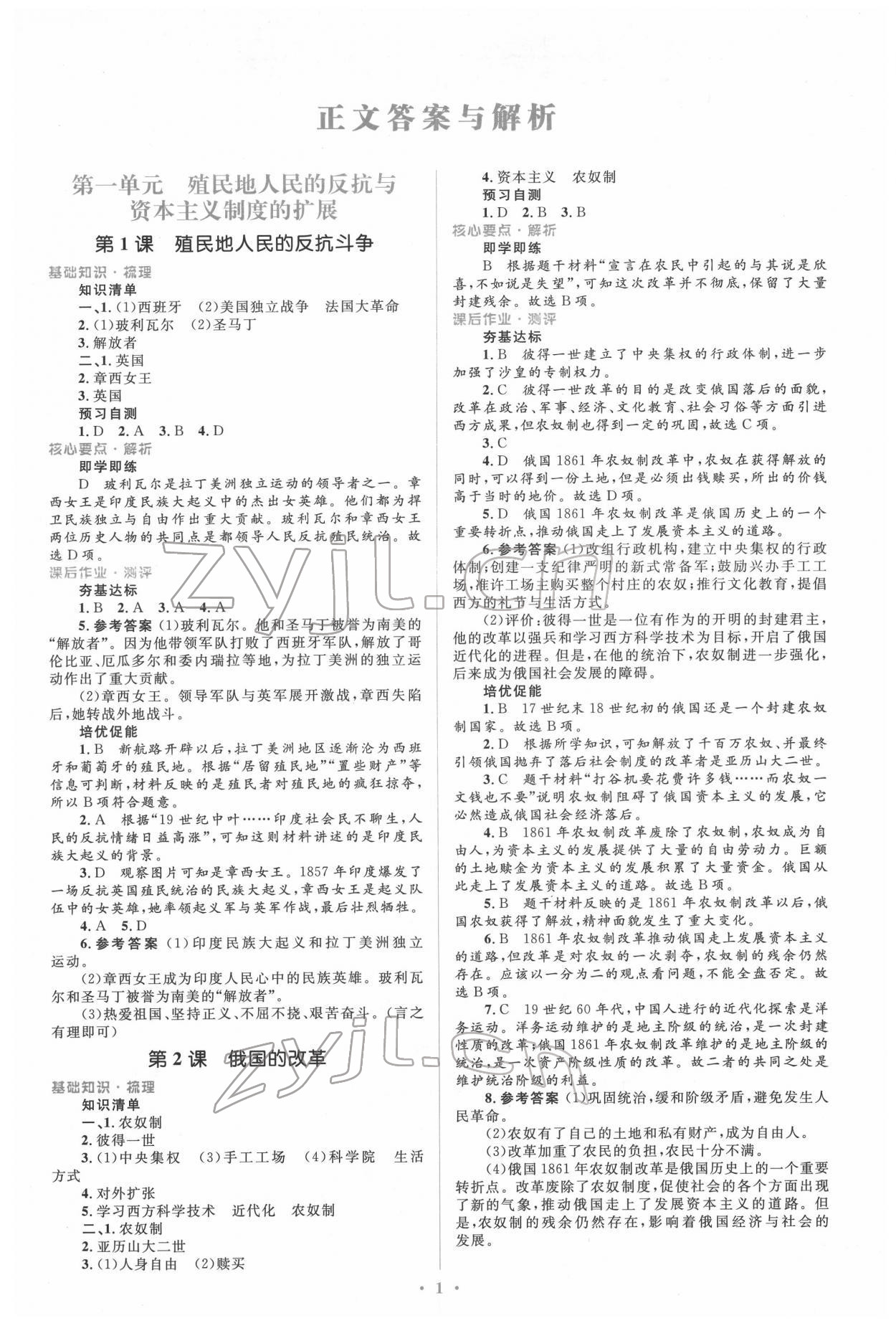2022年同步解析與測評學考練九年級歷史下冊人教版精編版 參考答案第1頁