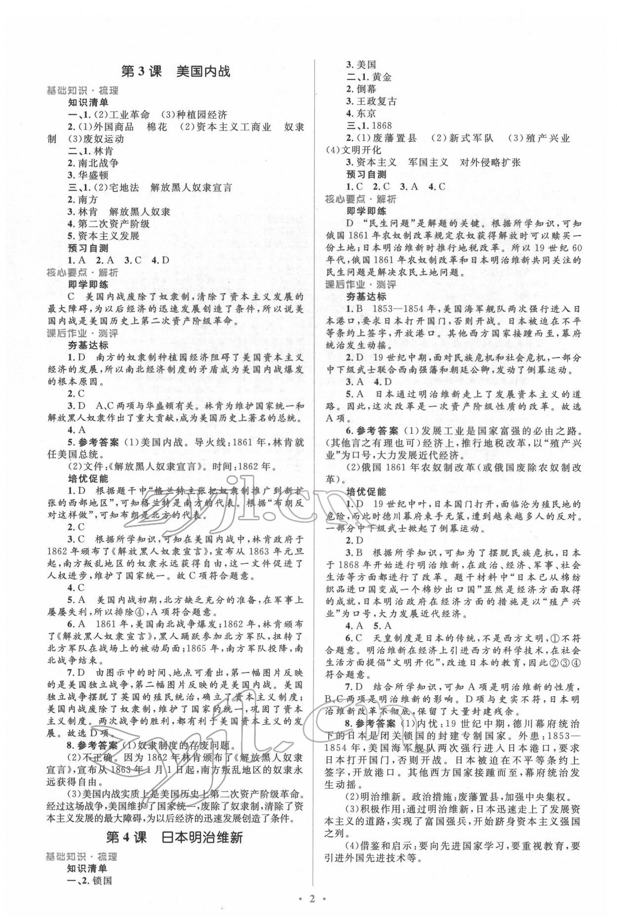 2022年同步解析與測評學考練九年級歷史下冊人教版精編版 參考答案第2頁