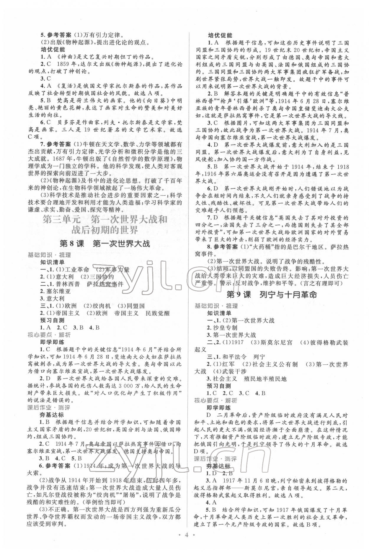 2022年同步解析與測評學考練九年級歷史下冊人教版精編版 參考答案第4頁