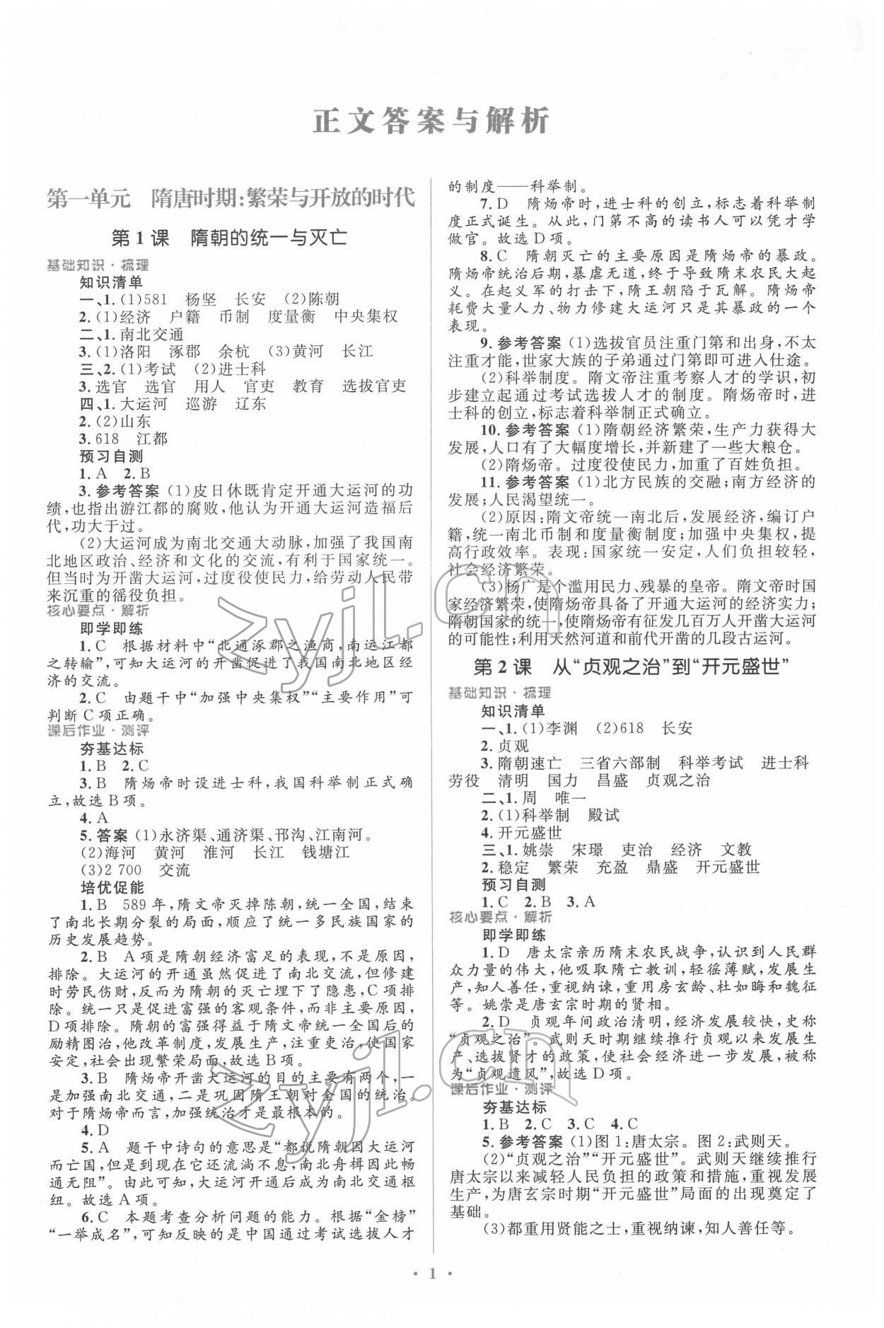 2022年同步解析與測(cè)評(píng)學(xué)考練七年級(jí)歷史下冊(cè)人教版精編版 參考答案第1頁(yè)