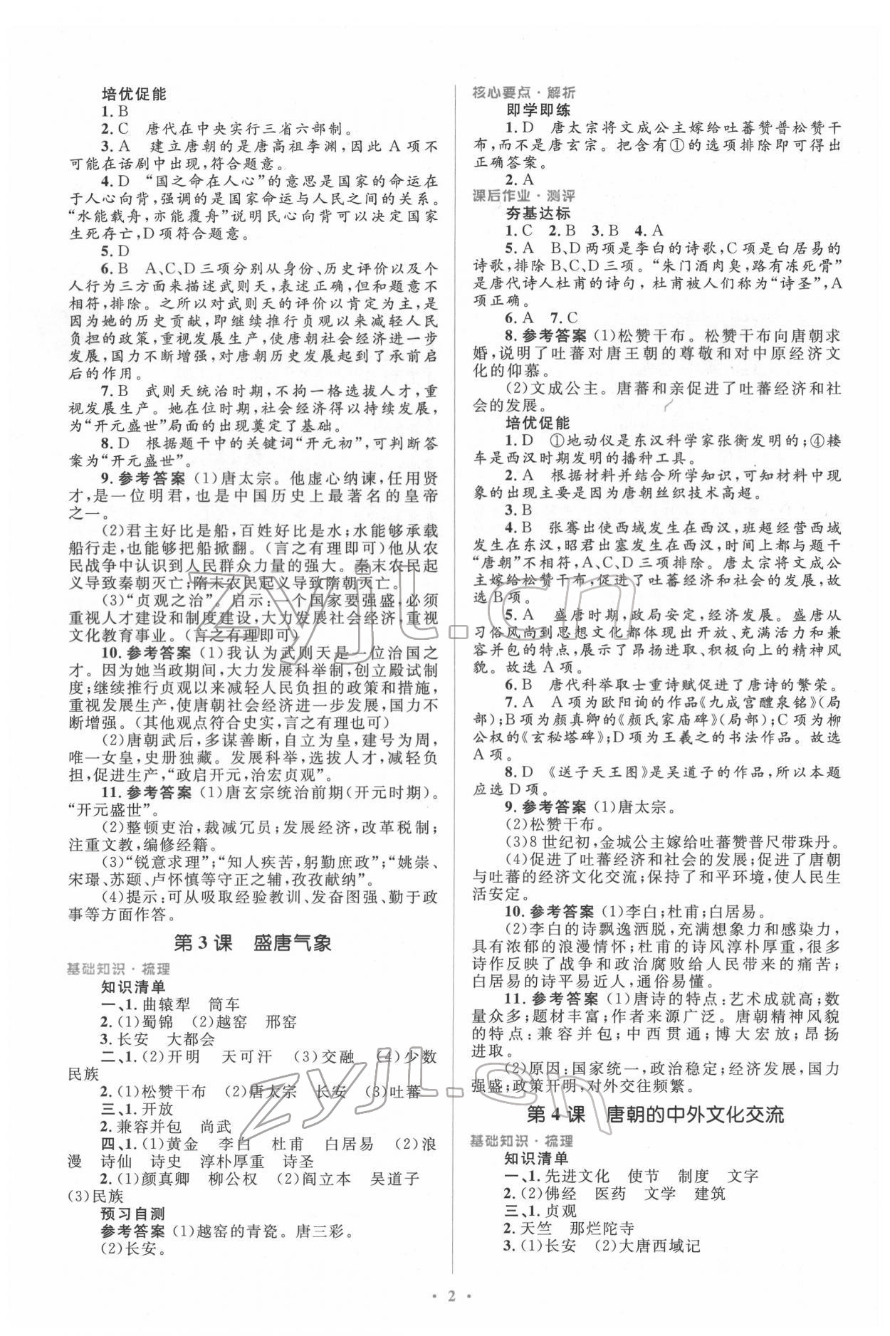 2022年同步解析與測評學(xué)考練七年級歷史下冊人教版精編版 參考答案第2頁