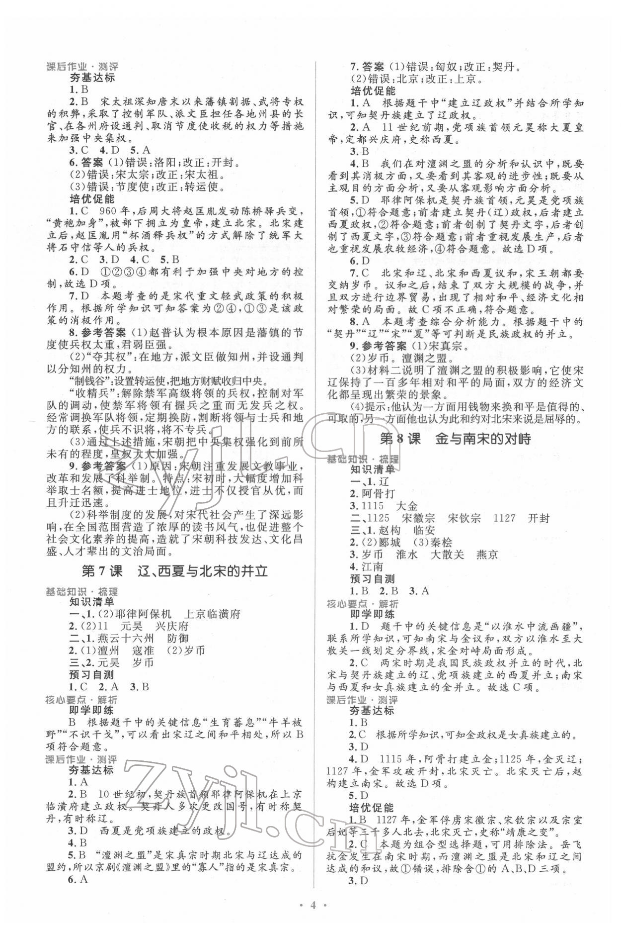 2022年同步解析與測(cè)評(píng)學(xué)考練七年級(jí)歷史下冊(cè)人教版精編版 參考答案第4頁(yè)