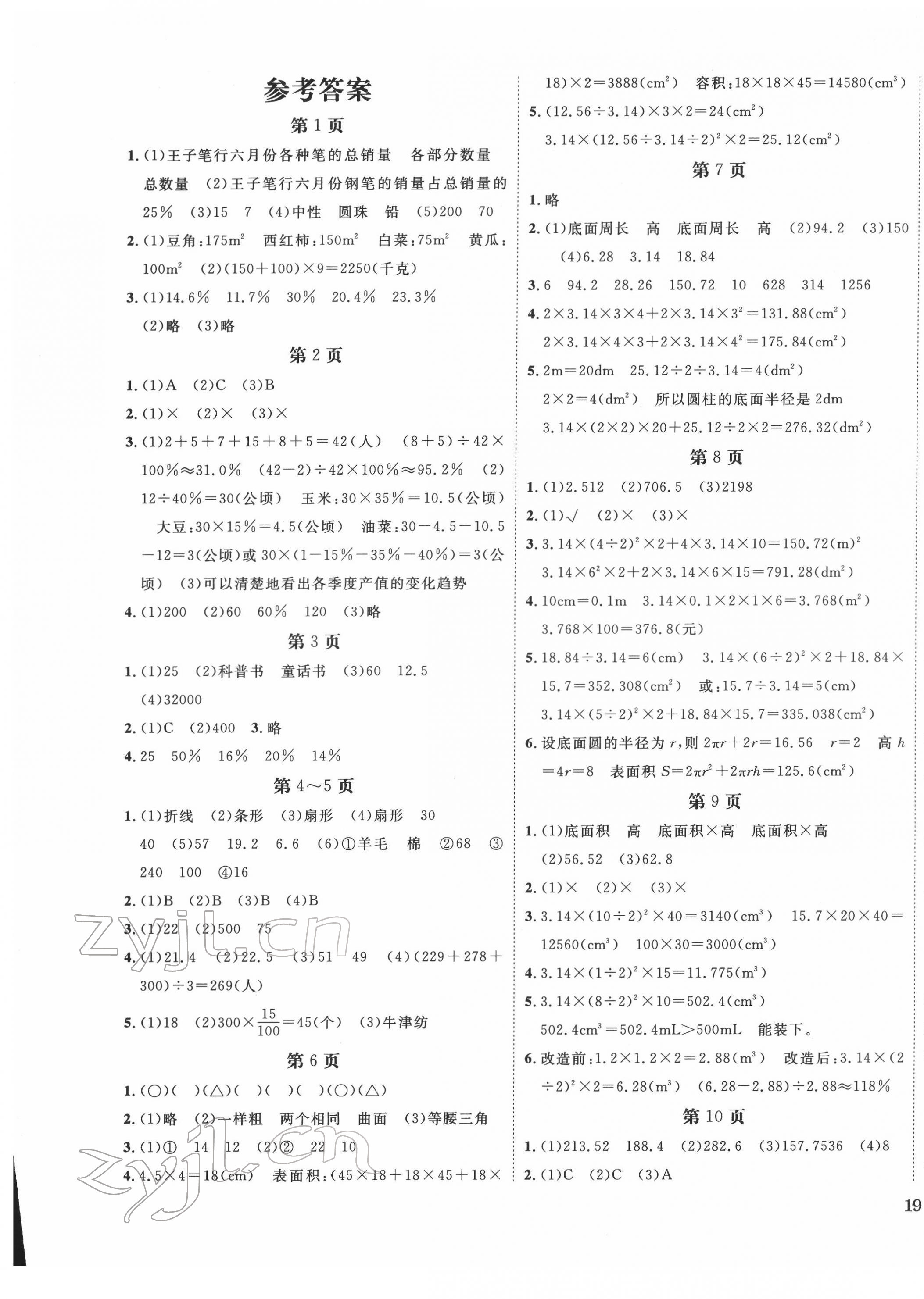 2022年全程奪冠六年級數(shù)學(xué)下冊蘇教版 參考答案第1頁