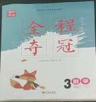 2022年全程奪冠寧波出版社三年級數學下冊蘇教版