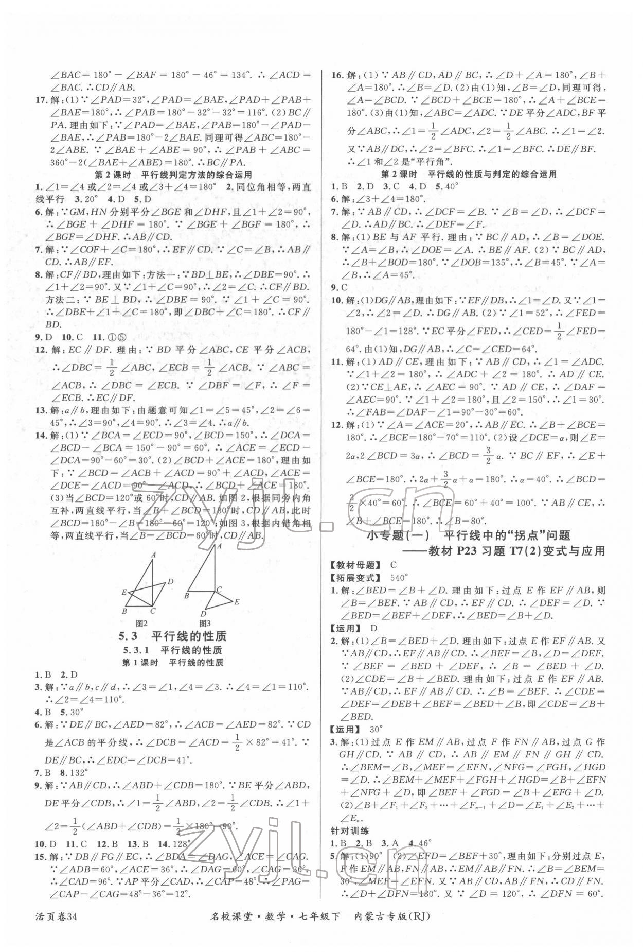 2022年名校课堂七年级数学下册人教版内蒙古专版 第2页