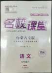 2022年名校課堂七年級(jí)語(yǔ)文3下冊(cè)人教版內(nèi)蒙古專(zhuān)版