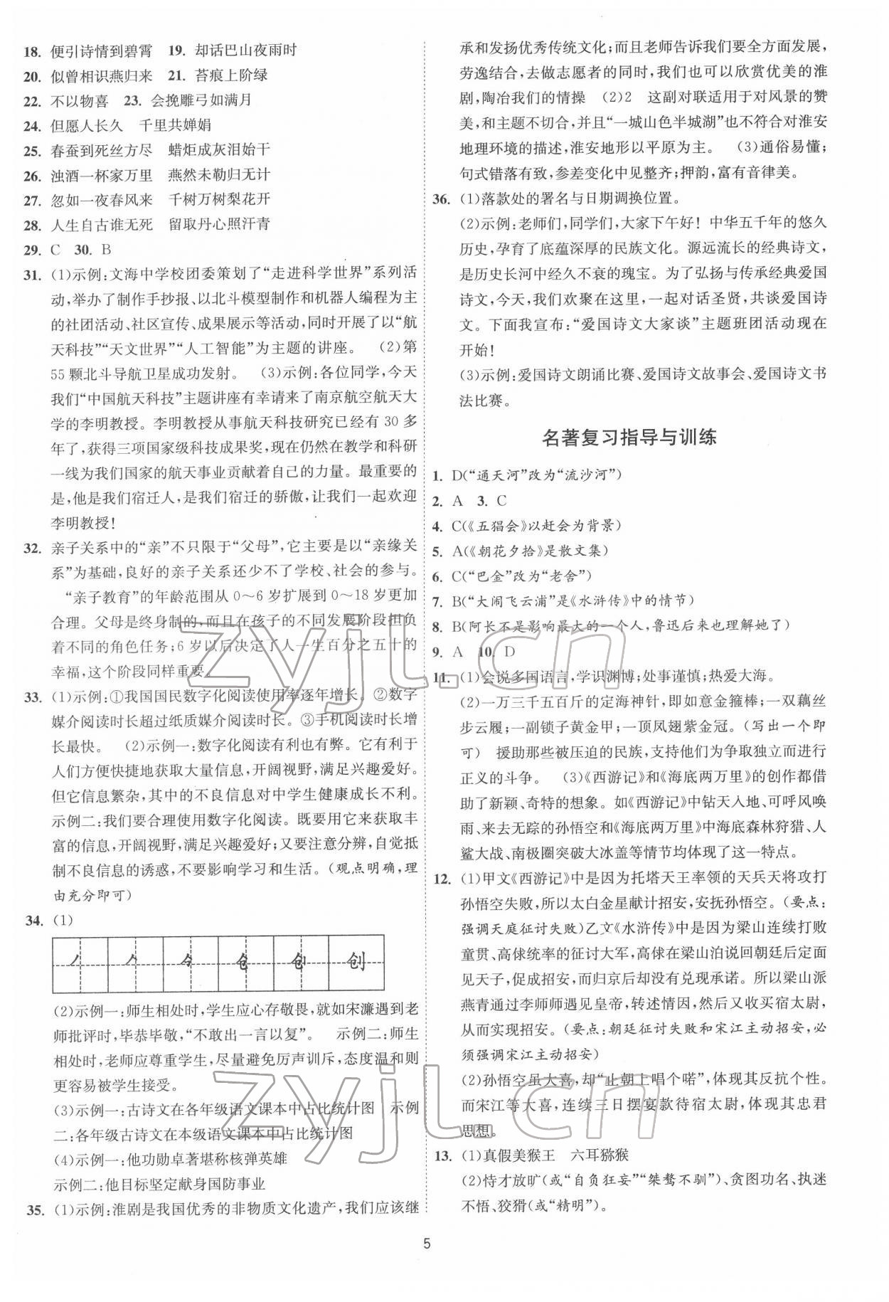 2022年中考復(fù)習(xí)指南語(yǔ)文江蘇版吉林教育出版社 第5頁(yè)