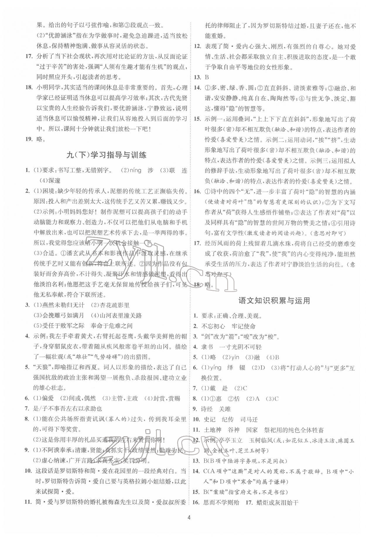 2022年中考復(fù)習(xí)指南語(yǔ)文江蘇版吉林教育出版社 第4頁(yè)