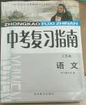 2022年中考復(fù)習(xí)指南語(yǔ)文江蘇版吉林教育出版社