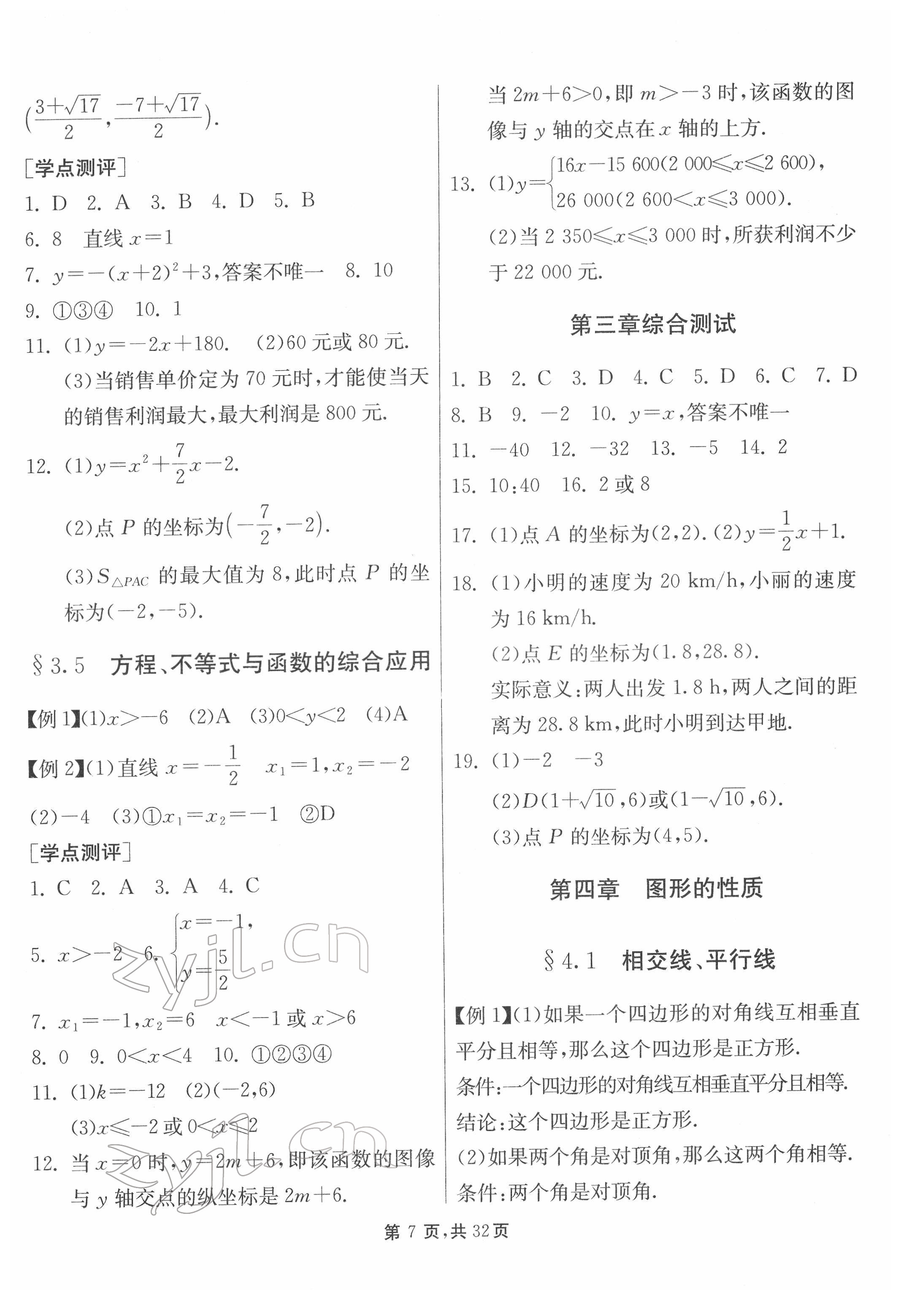 2022年中考總復(fù)習(xí)數(shù)學(xué)江蘇版吉林教育出版社 參考答案第7頁