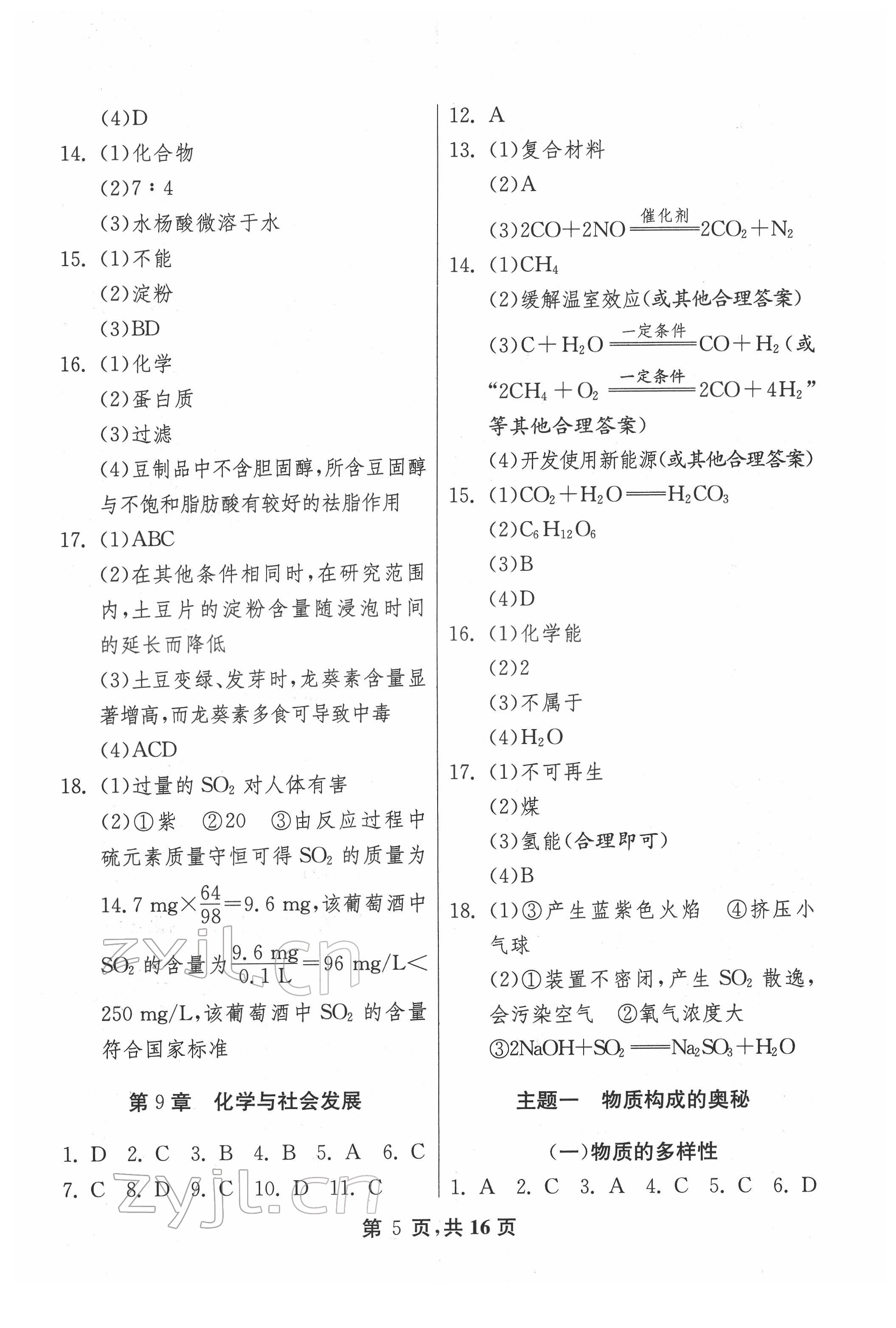 2022年中考總復(fù)習(xí)化學(xué)江蘇版吉林教育出版社 第5頁