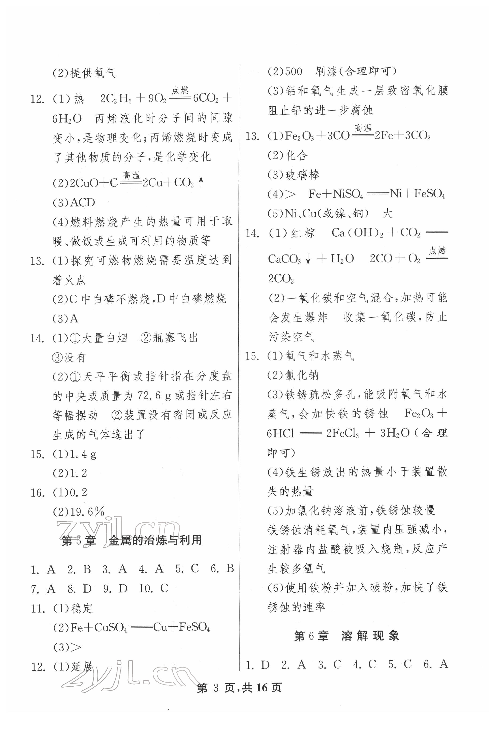 2022年中考總復(fù)習(xí)化學(xué)江蘇版吉林教育出版社 第3頁(yè)