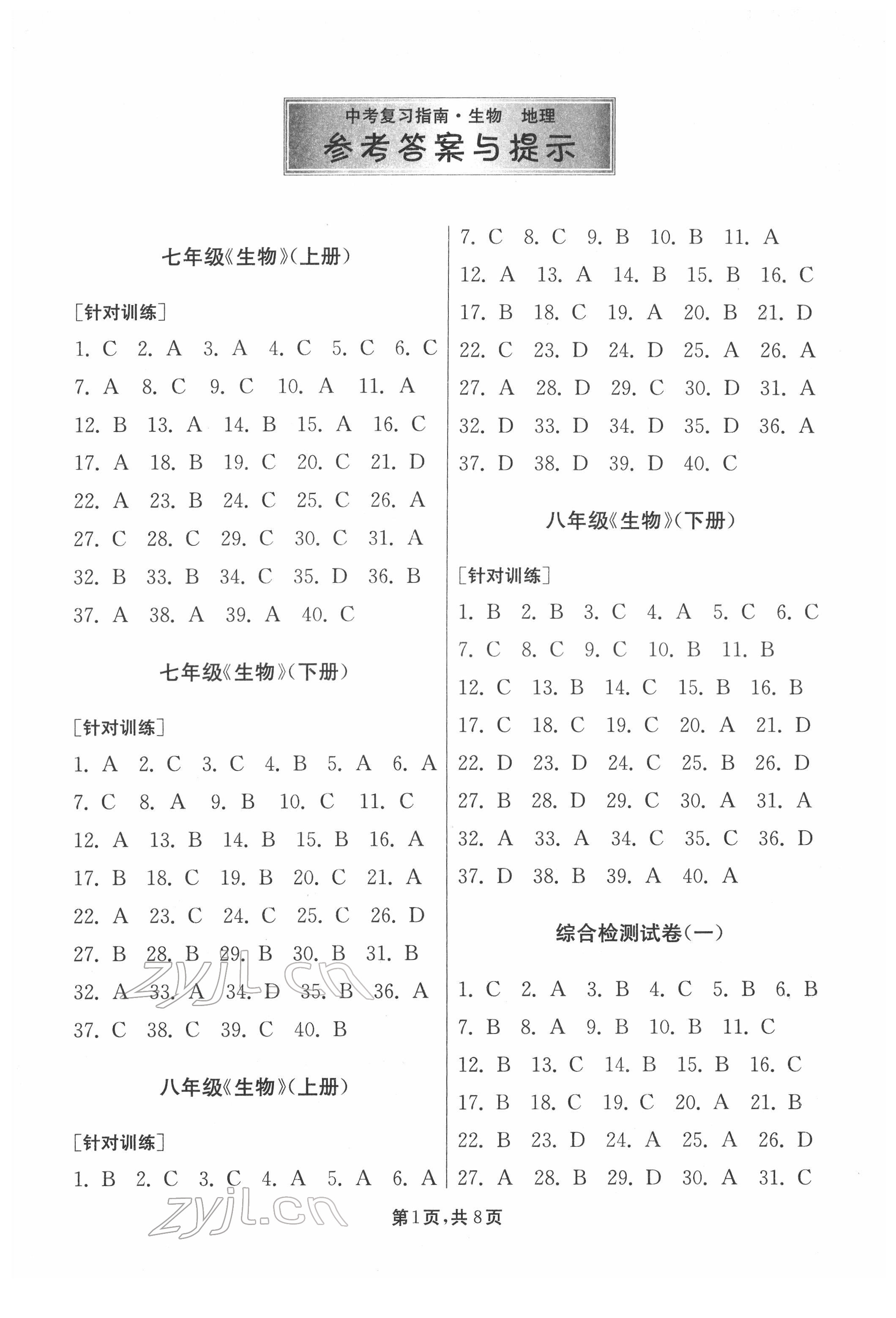 2022年中考復習指南生物地理江蘇版吉林教育出版社 第1頁