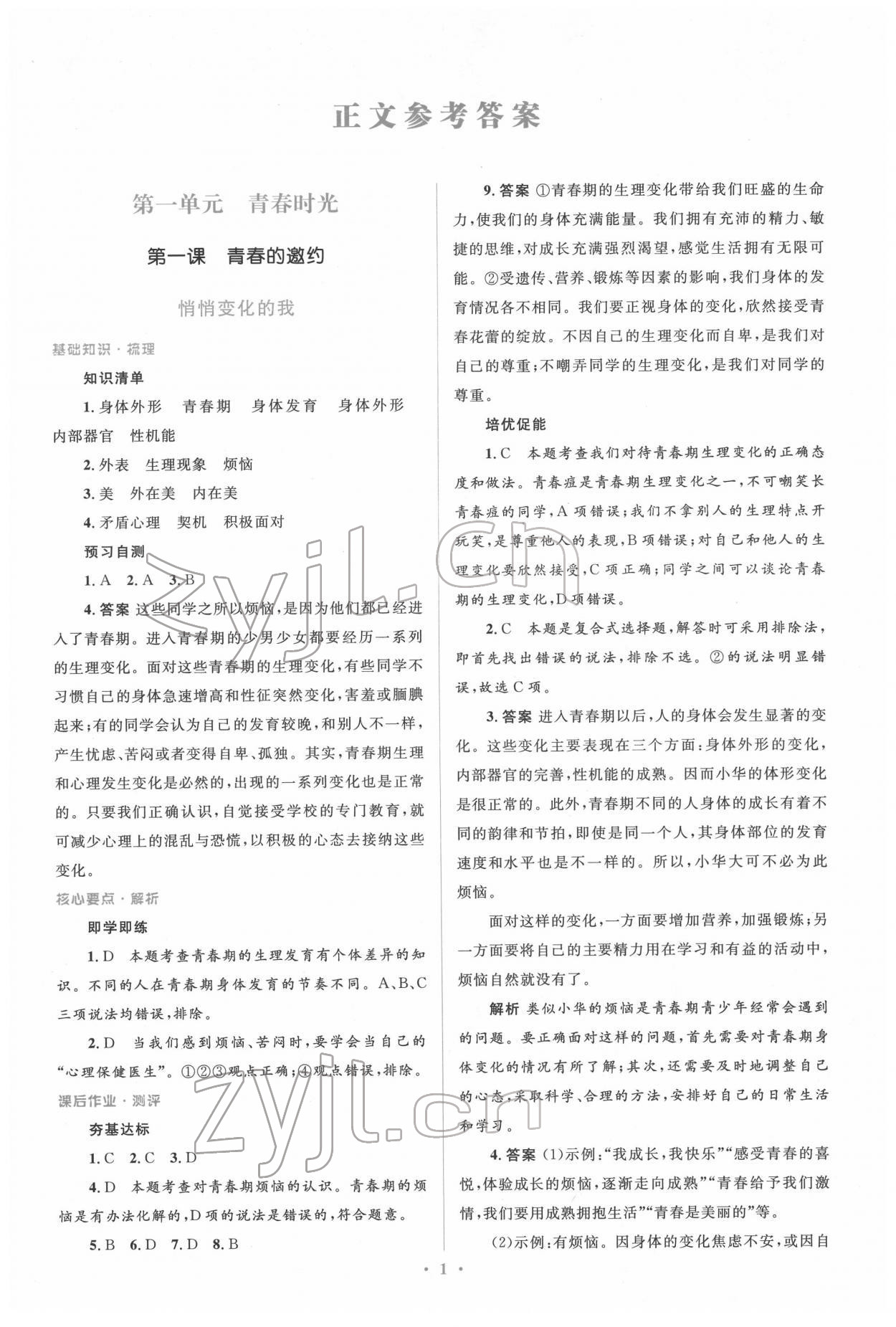 2022年同步解析與測(cè)評(píng)學(xué)考練七年級(jí)道德與法治下冊(cè)人教版精編版 參考答案第1頁(yè)