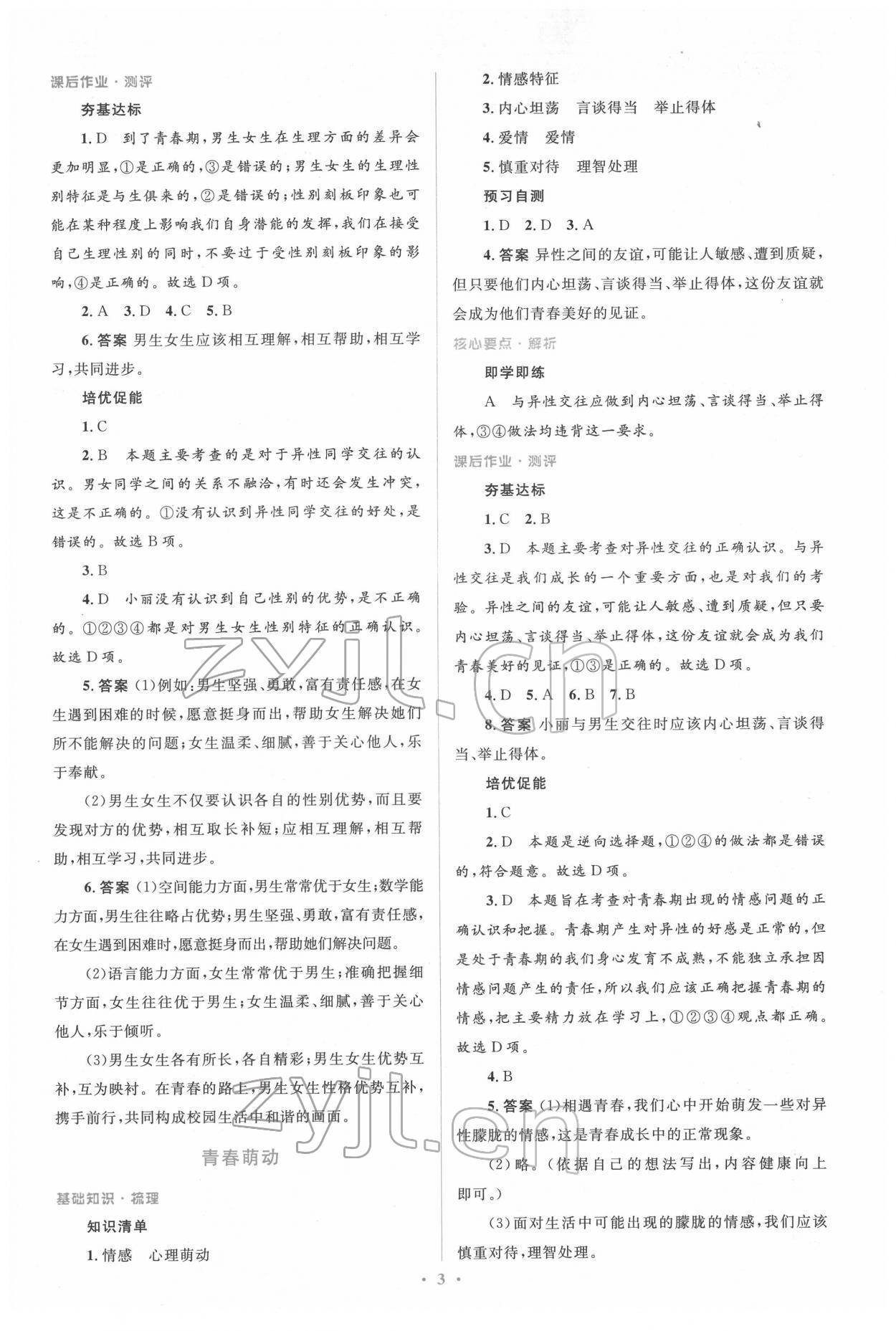 2022年同步解析與測評學(xué)考練七年級道德與法治下冊人教版精編版 參考答案第3頁