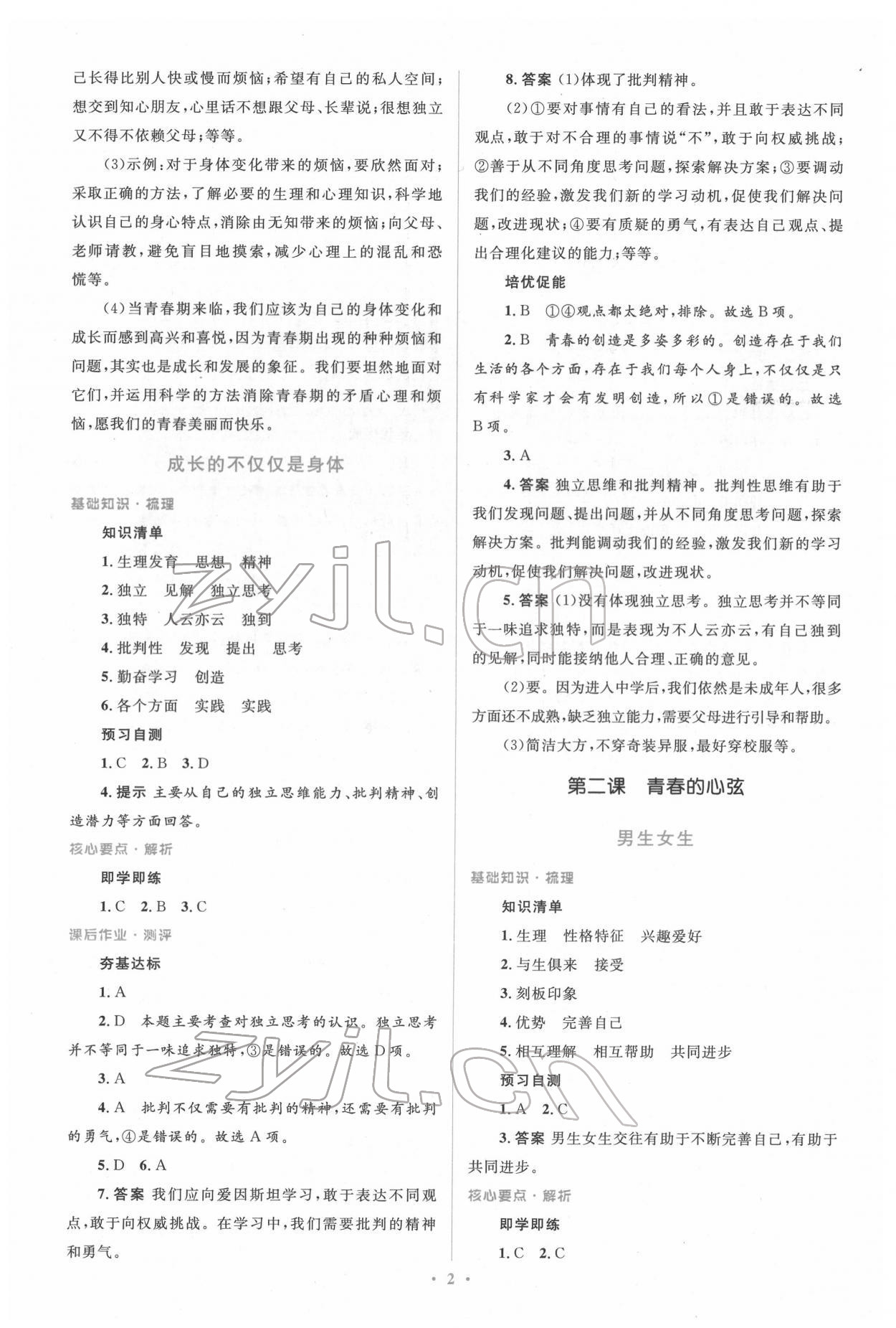 2022年同步解析與測(cè)評(píng)學(xué)考練七年級(jí)道德與法治下冊(cè)人教版精編版 參考答案第2頁(yè)