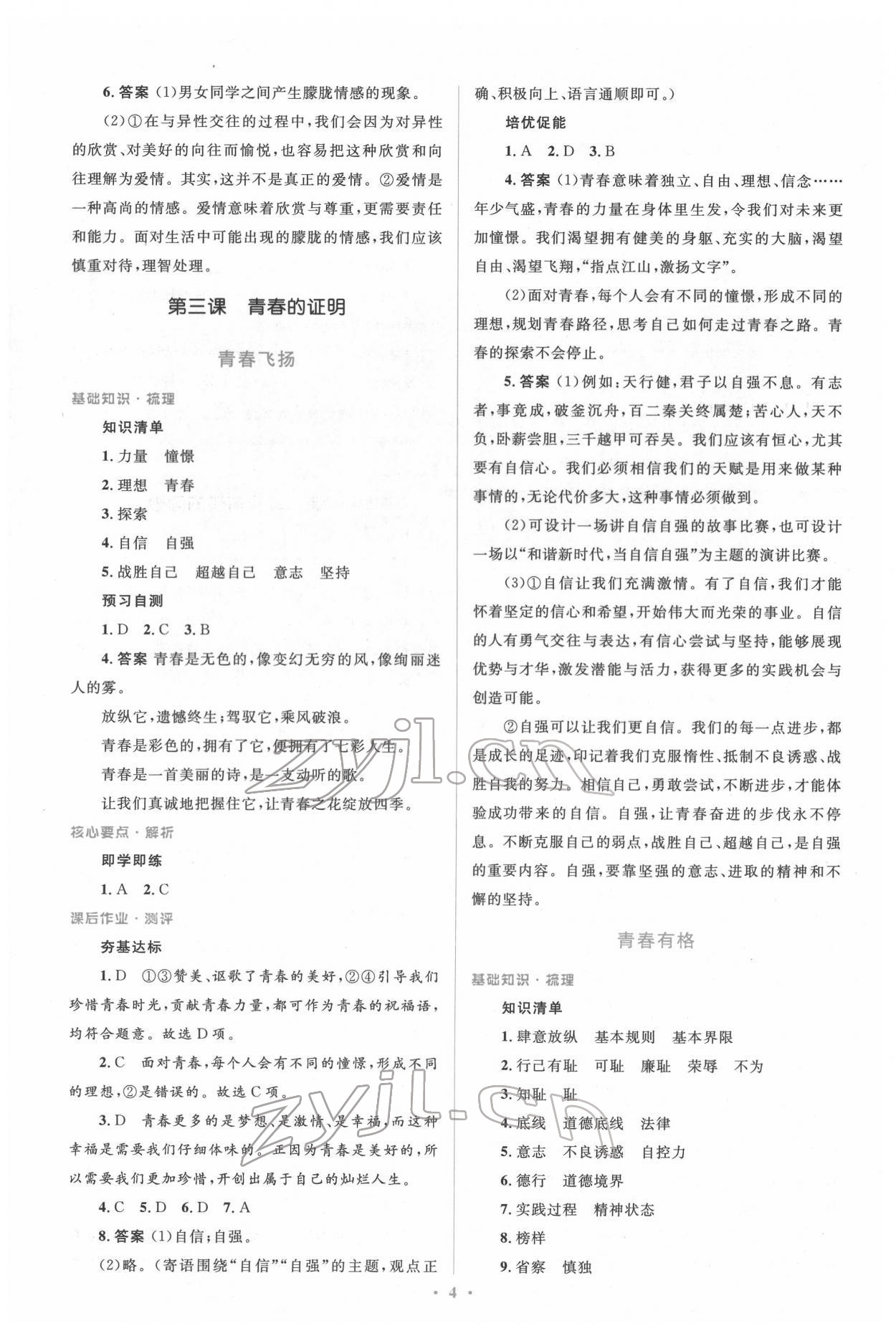 2022年同步解析與測(cè)評(píng)學(xué)考練七年級(jí)道德與法治下冊(cè)人教版精編版 參考答案第4頁(yè)