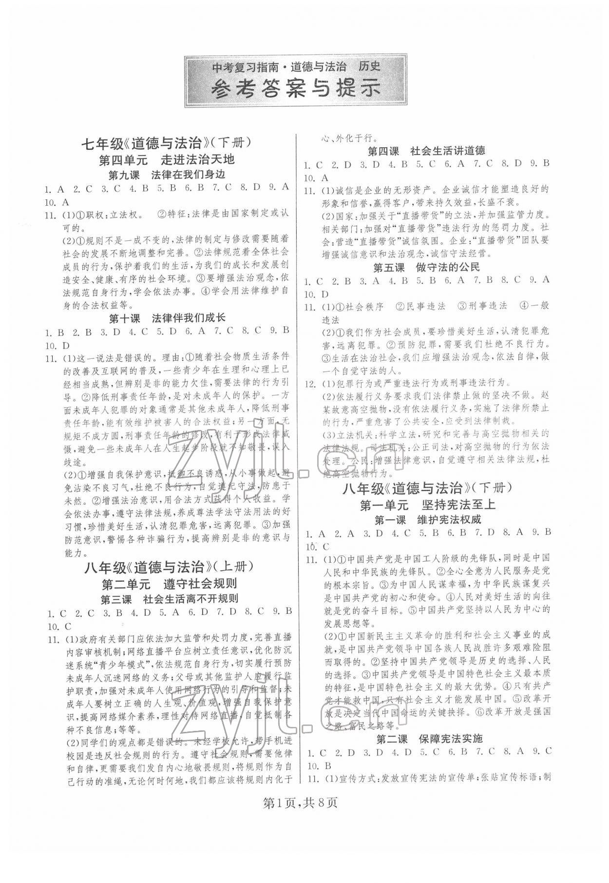 2022年中考復習指南道德與法治歷史江蘇版吉林教育出版社 第1頁