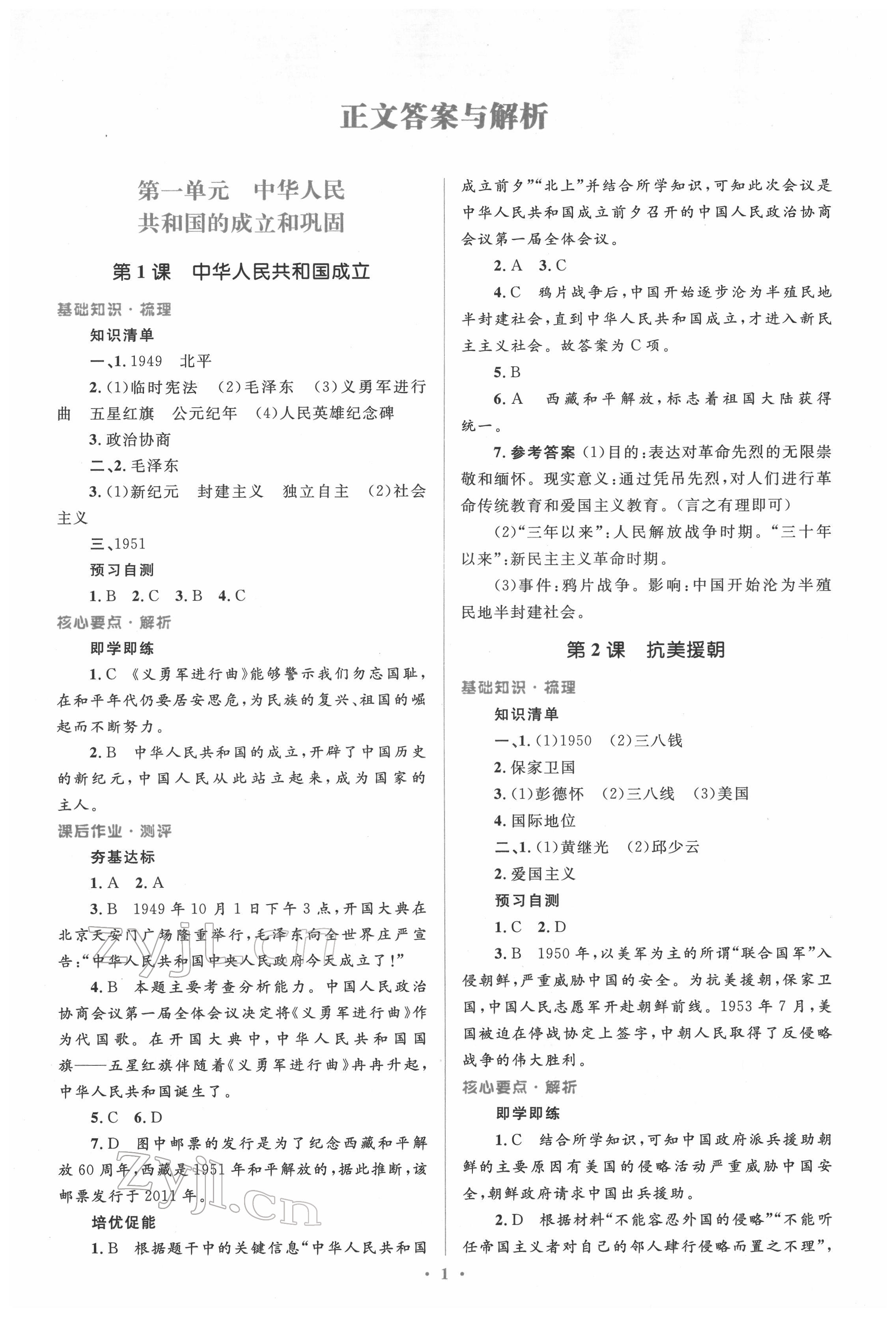 2022年同步解析与测评学考练八年级历史下册人教版精编版 参考答案第1页