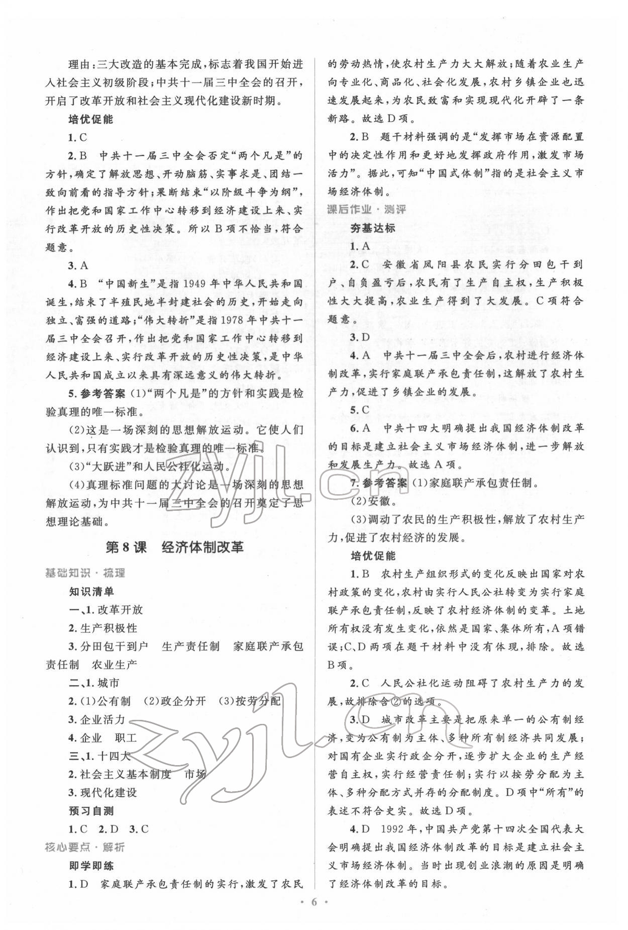 2022年同步解析与测评学考练八年级历史下册人教版精编版 参考答案第6页