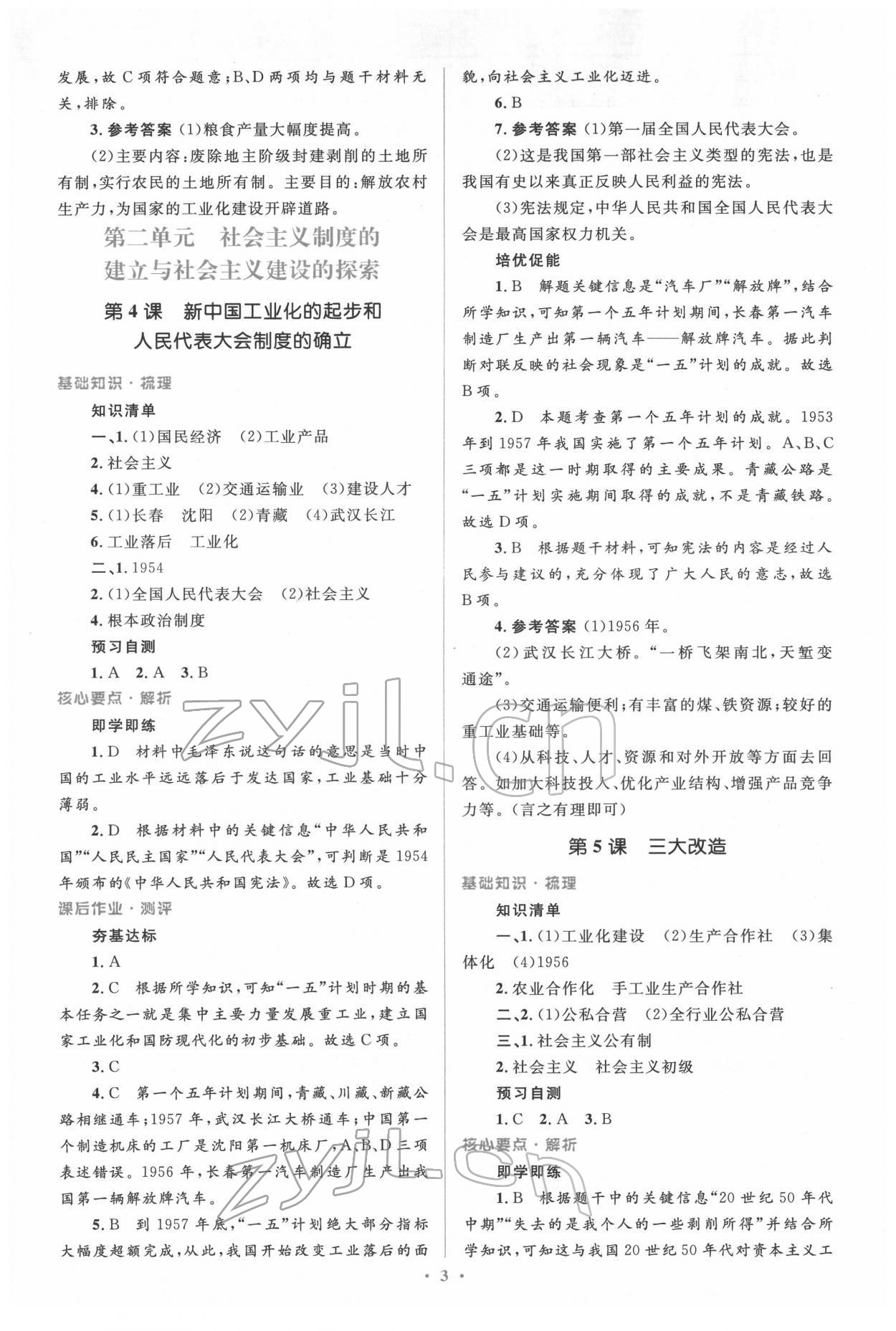 2022年同步解析与测评学考练八年级历史下册人教版精编版 参考答案第3页