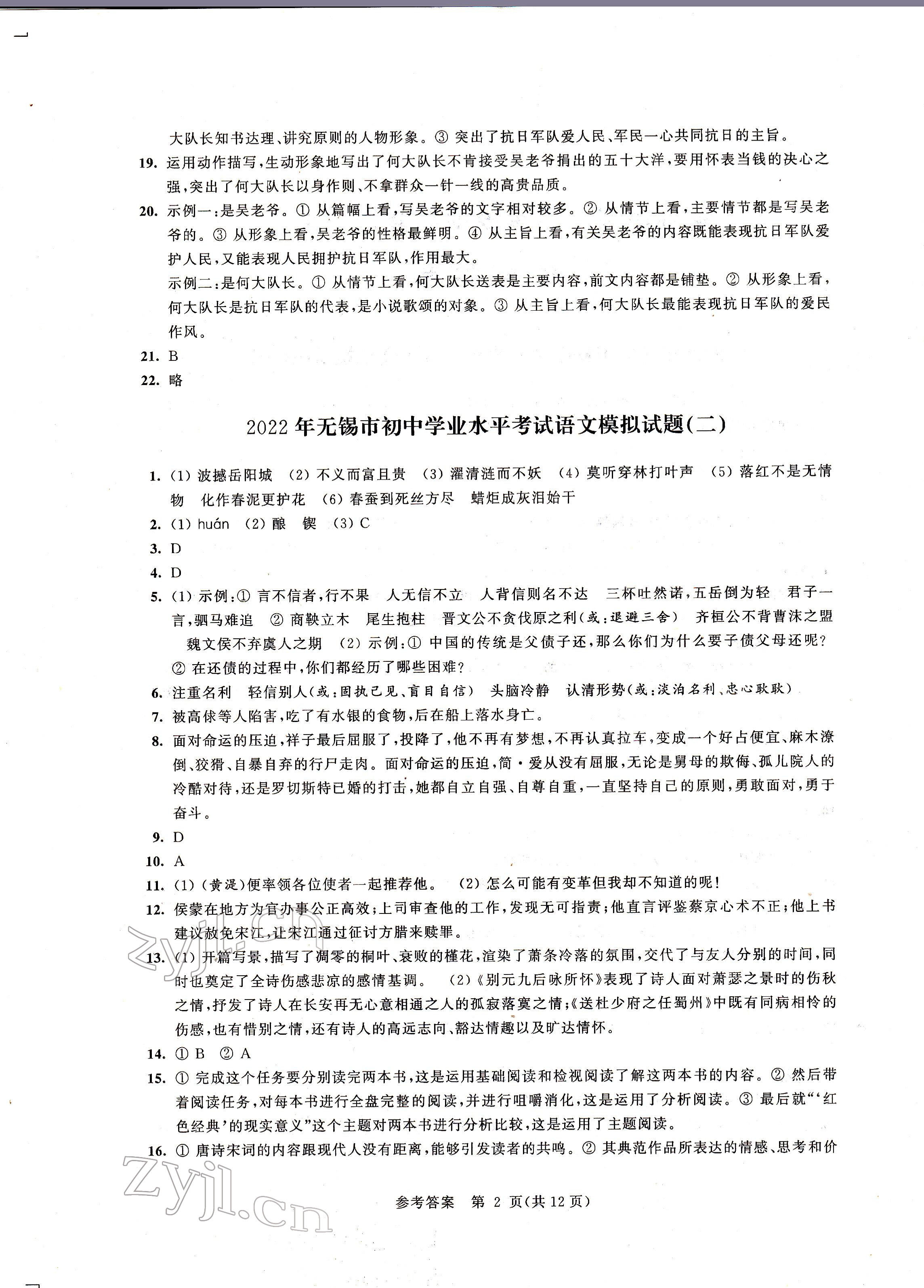 2022年多維互動(dòng)提優(yōu)課堂中考模擬總復(fù)習(xí)語(yǔ)文 參考答案第2頁(yè)