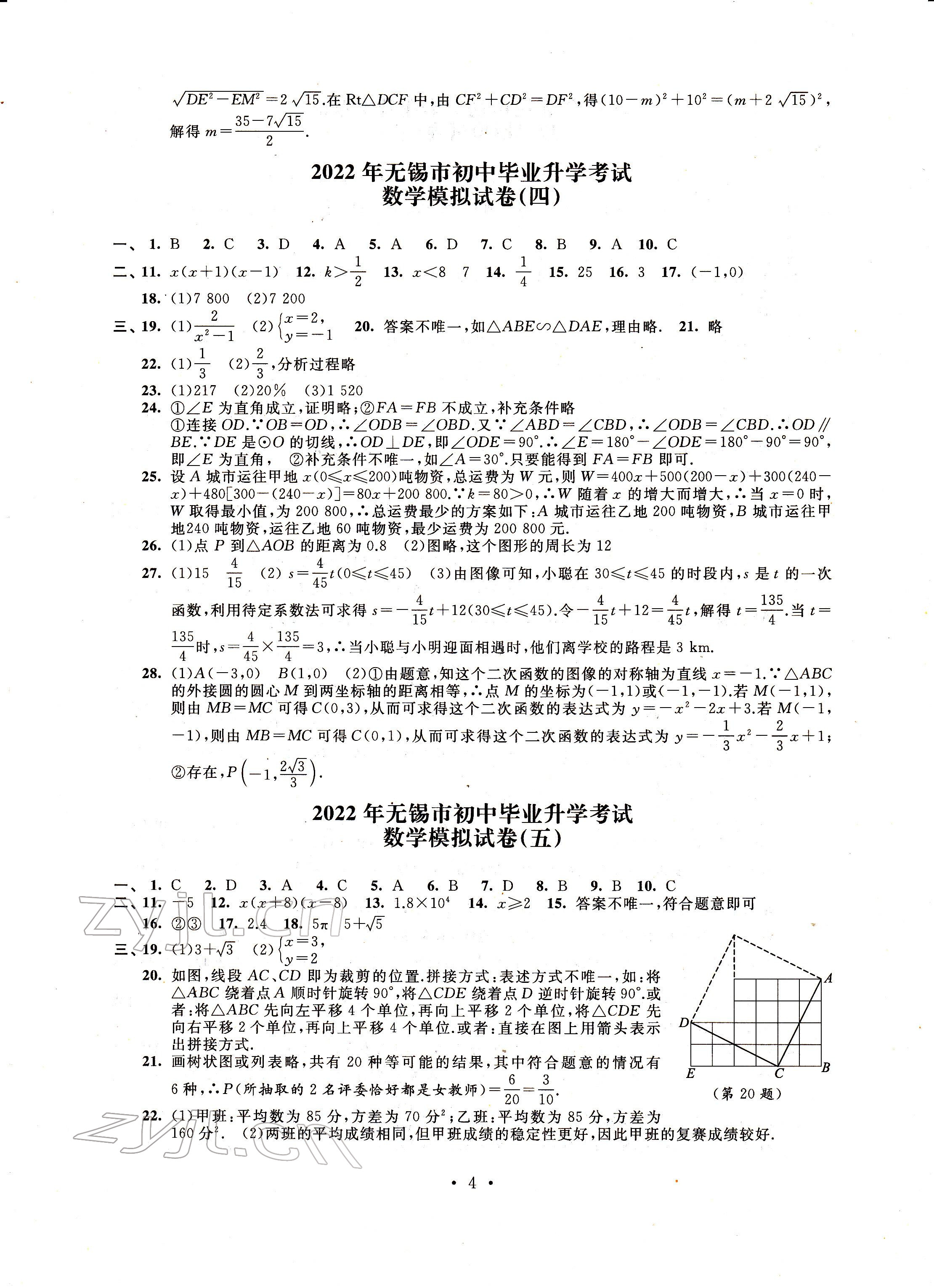 2022年多維互動(dòng)提優(yōu)課堂中考模擬總復(fù)習(xí)數(shù)學(xué) 參考答案第4頁