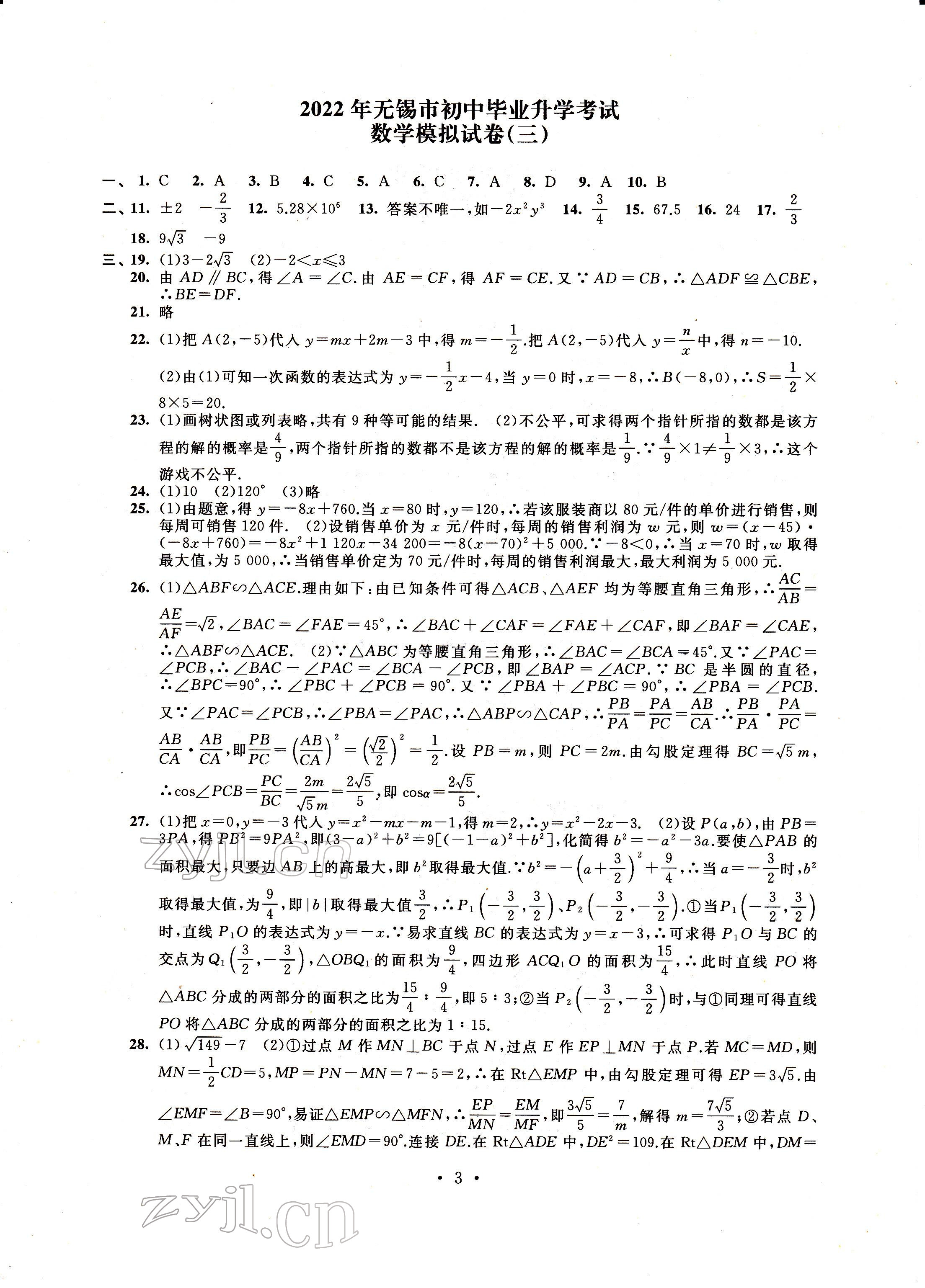 2022年多維互動(dòng)提優(yōu)課堂中考模擬總復(fù)習(xí)數(shù)學(xué) 參考答案第3頁(yè)