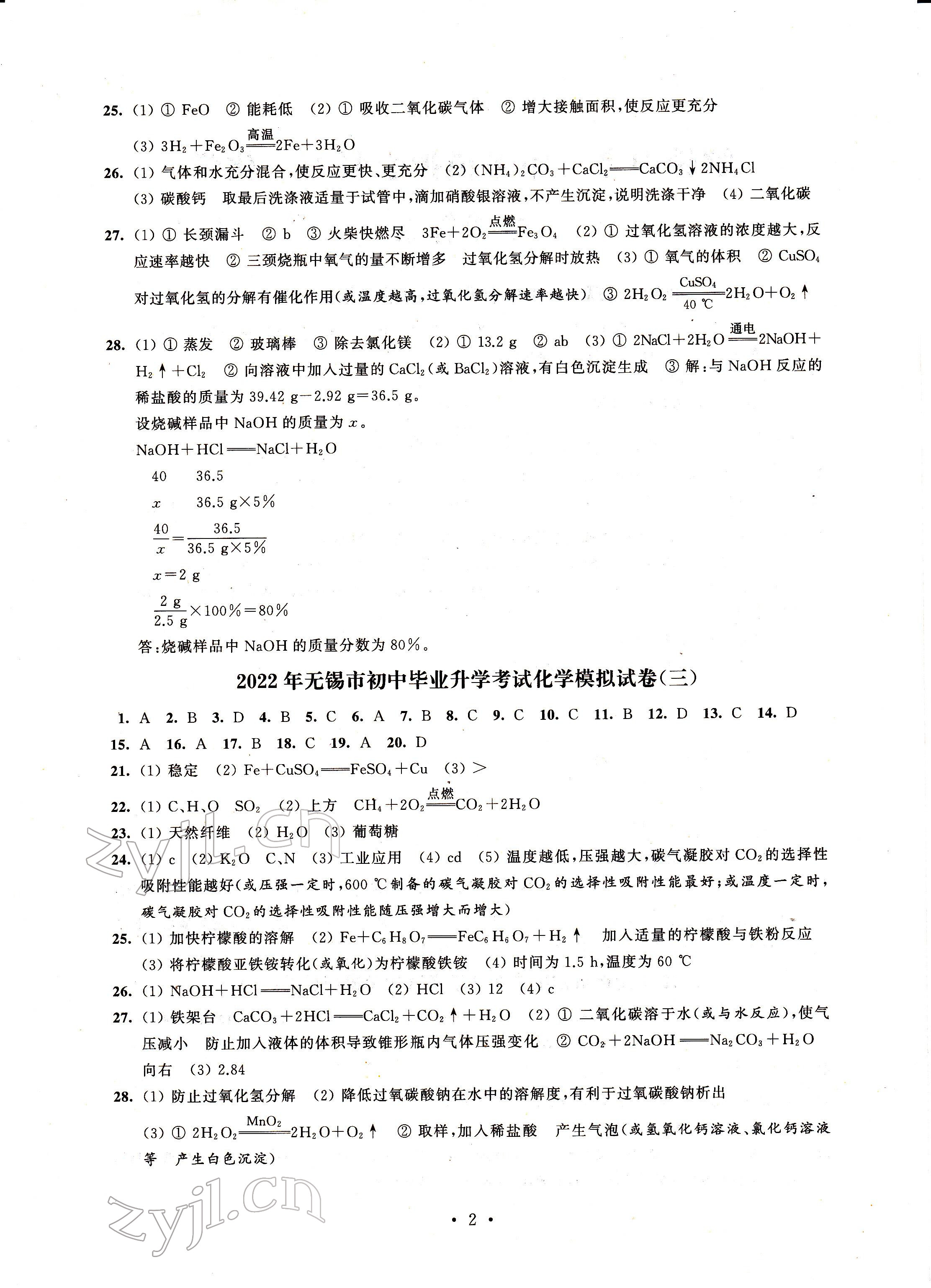 2022年多維互動(dòng)提優(yōu)課堂中考模擬總復(fù)習(xí)化學(xué) 參考答案第2頁