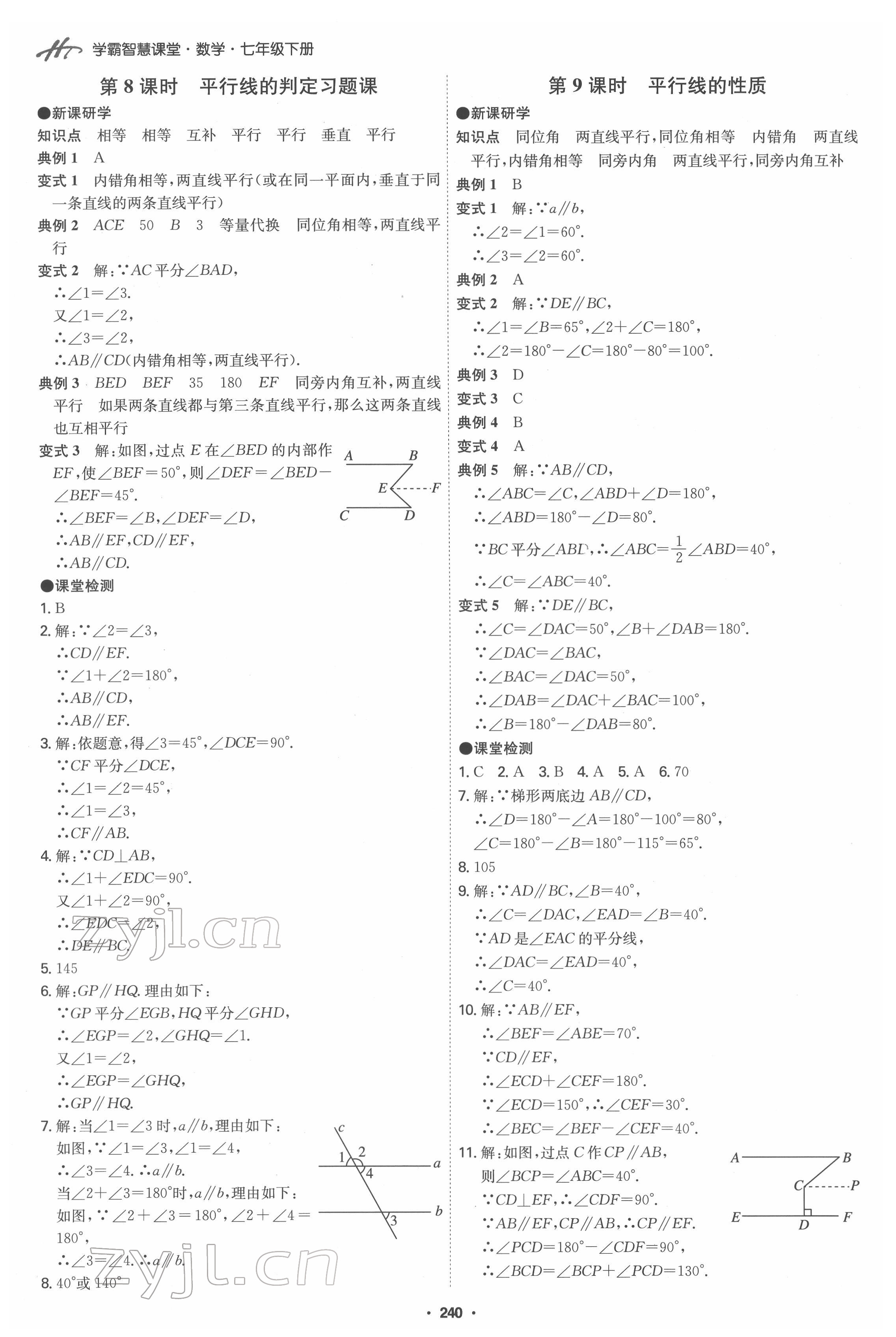 2022年學(xué)霸智慧課堂七年級數(shù)學(xué)下冊人教版 第4頁