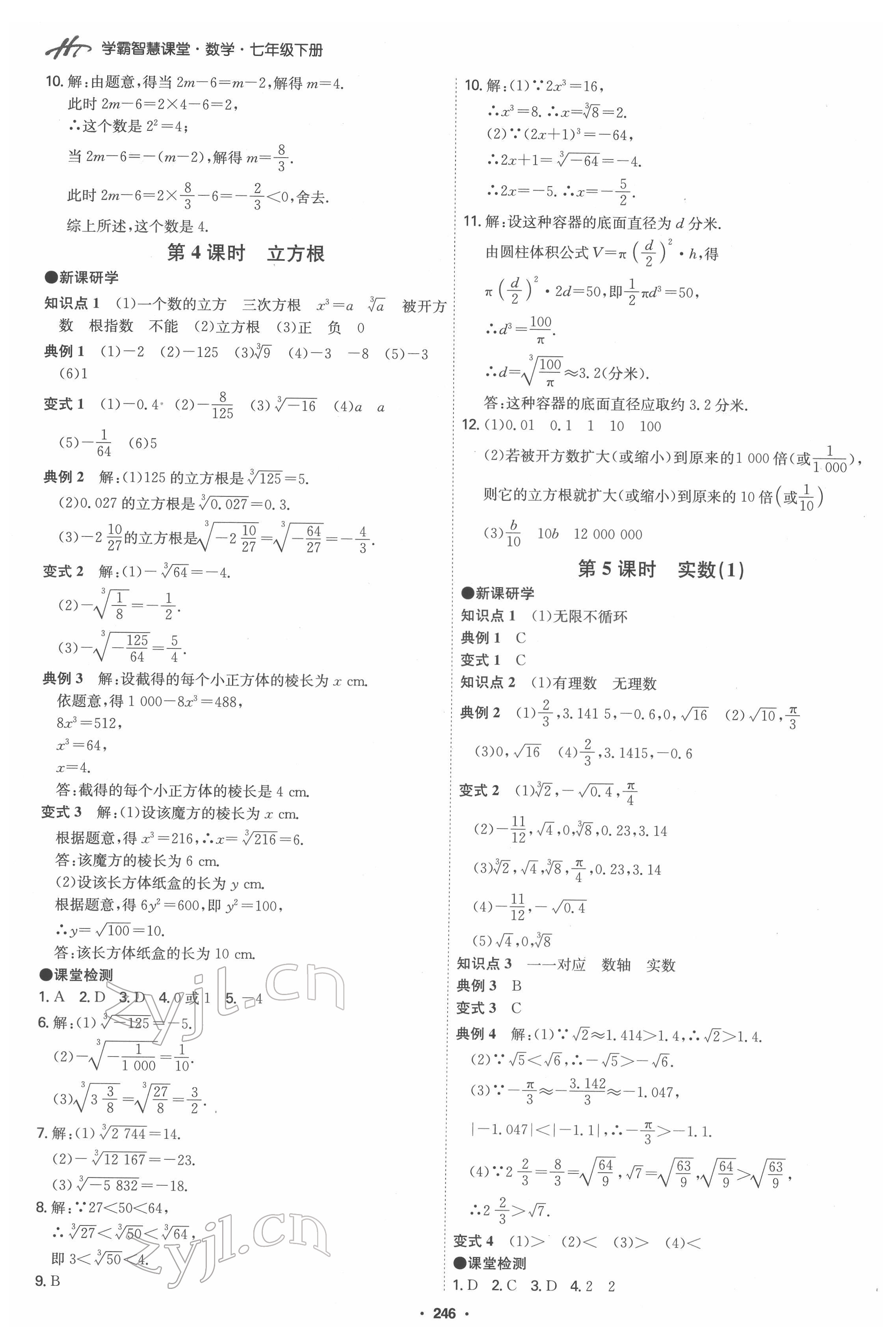 2022年學霸智慧課堂七年級數學下冊人教版 第10頁